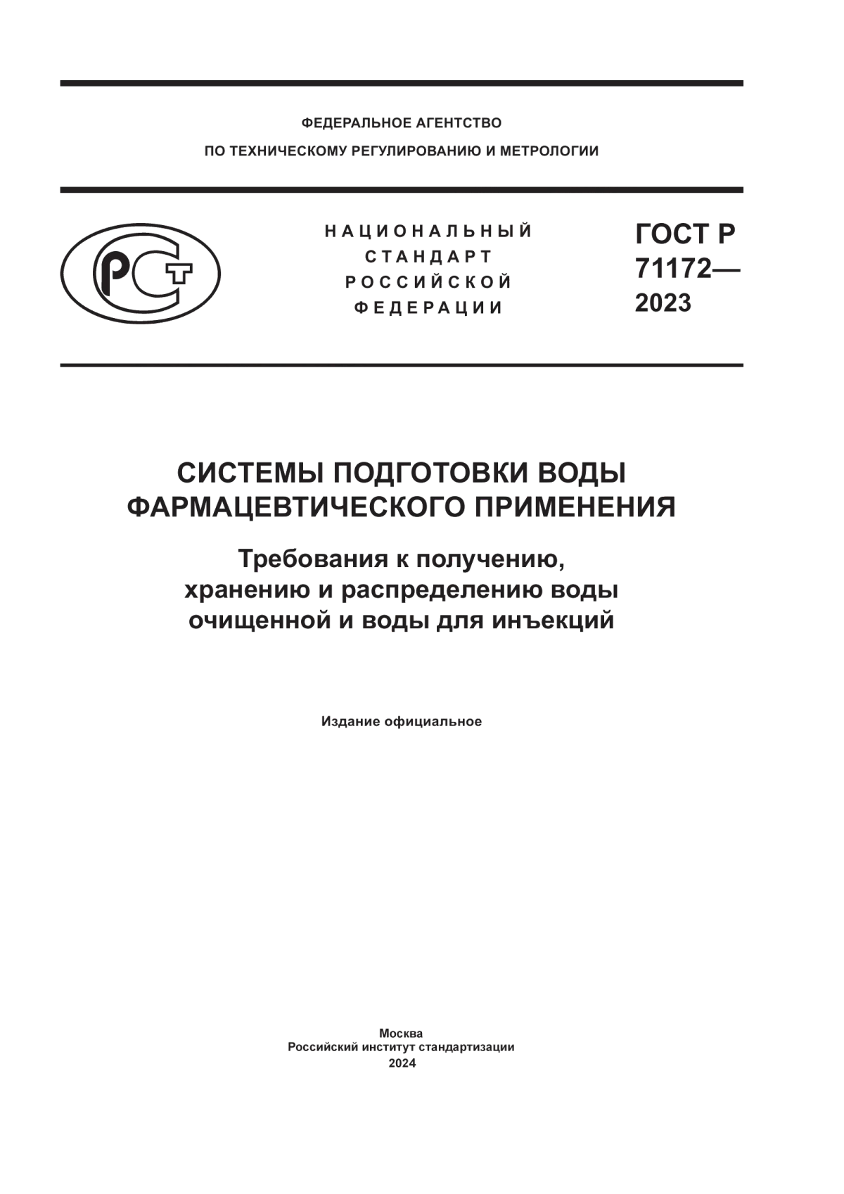 ГОСТ Р 71172-2023 Системы подготовки воды фармацевтического применения. Требования к получению, хранению и распределению воды очищенной и воды для инъекций