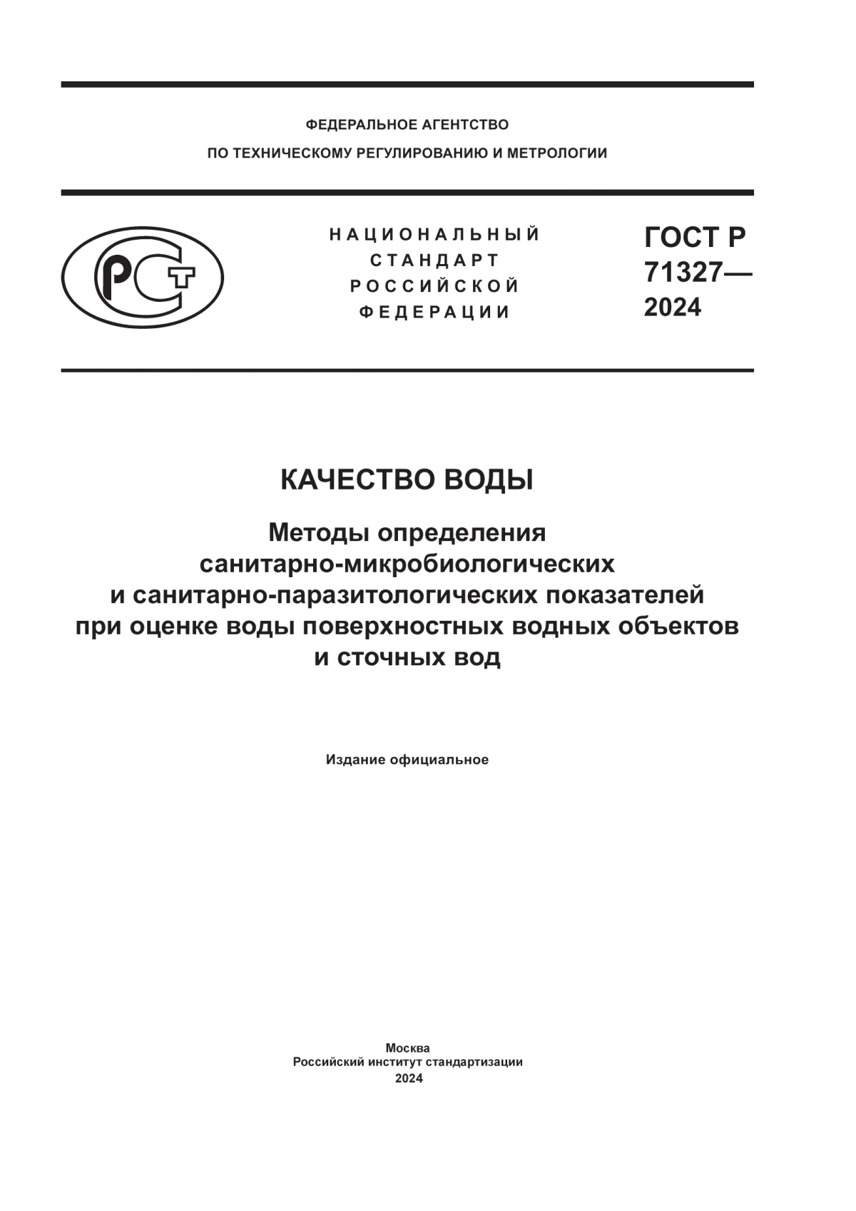 ГОСТ Р 71327-2024 Качество воды. Методы определения санитарно-микробиологических и санитарно-паразитологических показателей при оценке воды поверхностных водных объектов и сточных вод