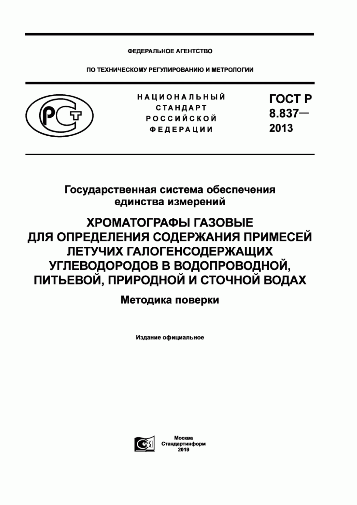 ГОСТ Р 8.837-2013 Государственная система обеспечения единства измерений. Хроматографы газовые для определения содержания примесей летучих галогенсодержащих углеводородов в водопроводной, питьевой, природной и сточной водах. Методика поверки