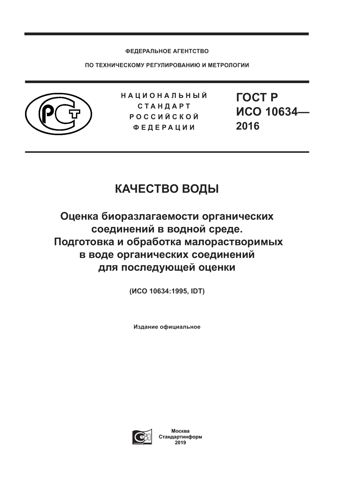 ГОСТ Р ИСО 10634-2016 Качество воды. Оценка биоразлагаемости органических соединений в водной среде. Подготовка и обработка малорастворимых в воде органических соединений для последующей оценки