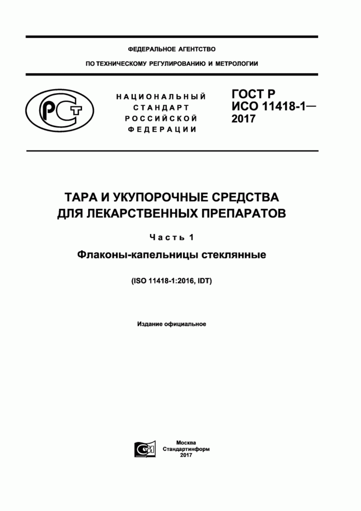 ГОСТ Р ИСО 11418-1-2017 Тара и укупорочные средства для лекарственных препаратов. Часть 1. Флаконы-капельницы стеклянные