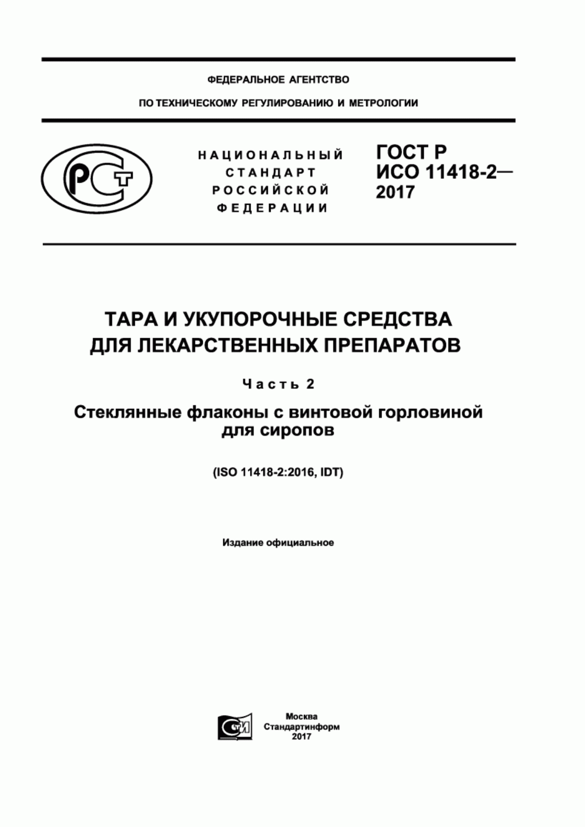 ГОСТ Р ИСО 11418-2-2017 Тара и укупорочные средства для лекарственных препаратов. Часть 2. Стеклянные флаконы с винтовой горловиной для сиропов