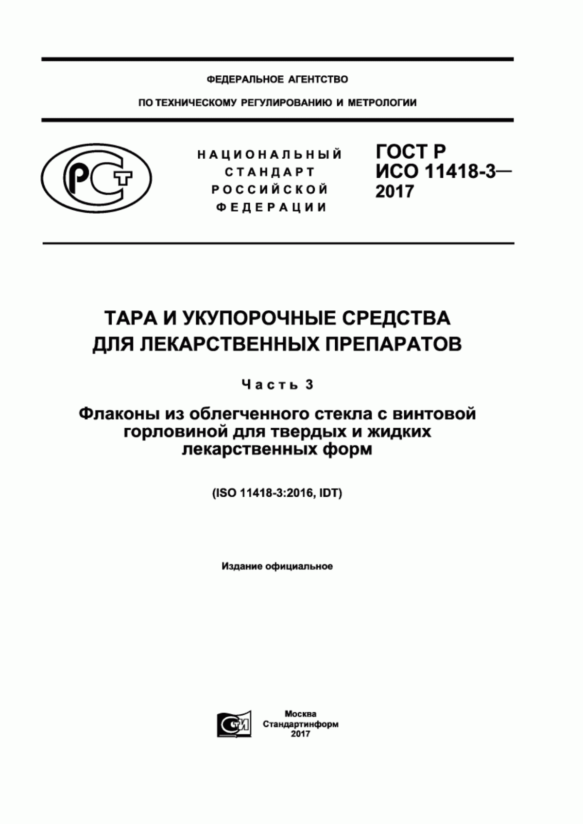 ГОСТ Р ИСО 11418-3-2017 Тара и укупорочные средства для лекарственных препаратов. Часть 3. Флаконы из облегченного стекла с винтовой горловиной для твердых и жидких лекарственных форм