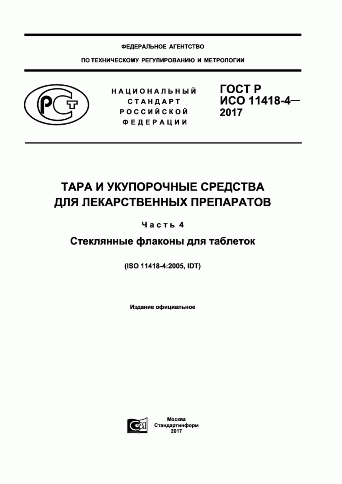 ГОСТ Р ИСО 11418-4-2017 Тара и укупорочные средства для лекарственных препаратов. Часть 4. Стеклянные флаконы для таблеток