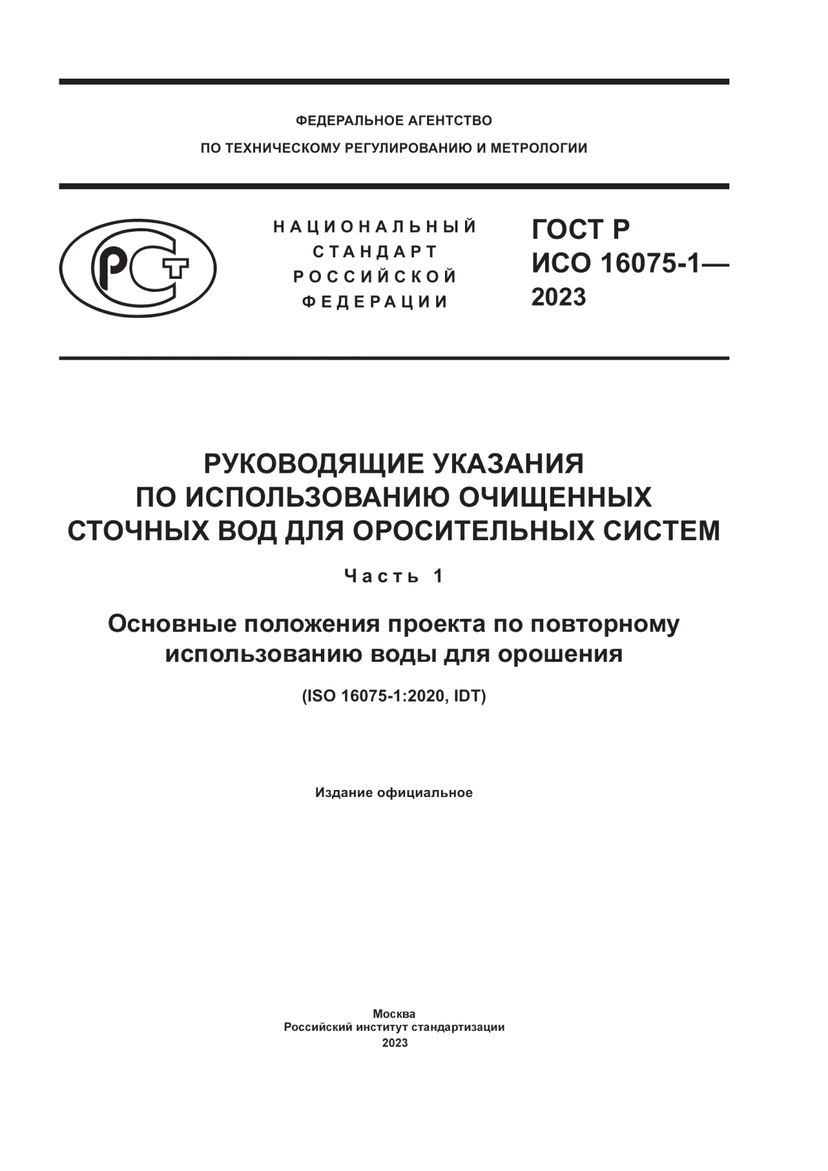 ГОСТ Р ИСО 16075-1-2023 Руководящие указания по использованию очищенных сточных вод для оросительных систем. Часть 1. Основные положения проекта по повторному использованию воды для орошения