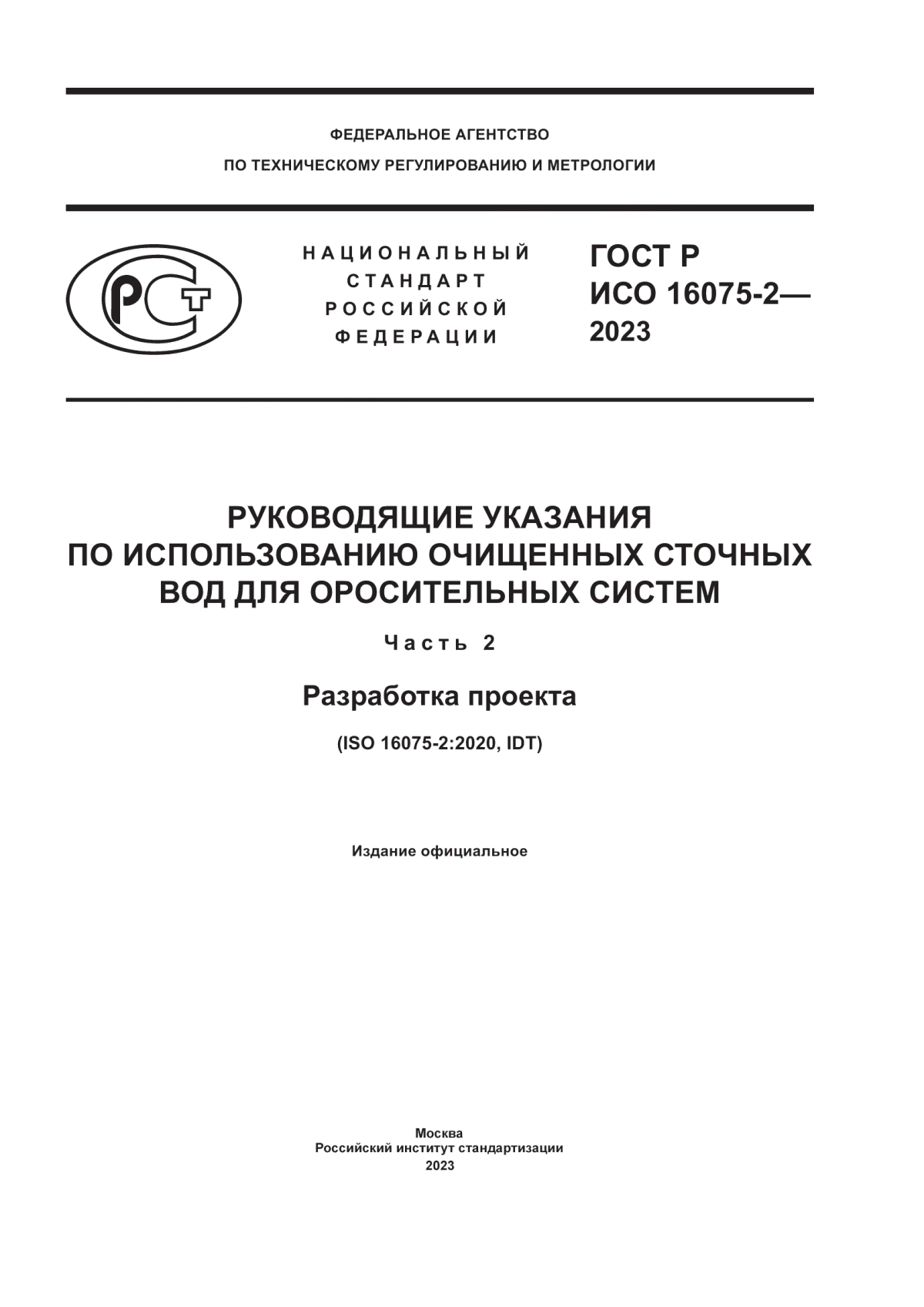 ГОСТ Р ИСО 16075-2-2023 Руководящие указания по использованию очищенных сточных вод для оросительных систем. Часть 2. Разработка проекта