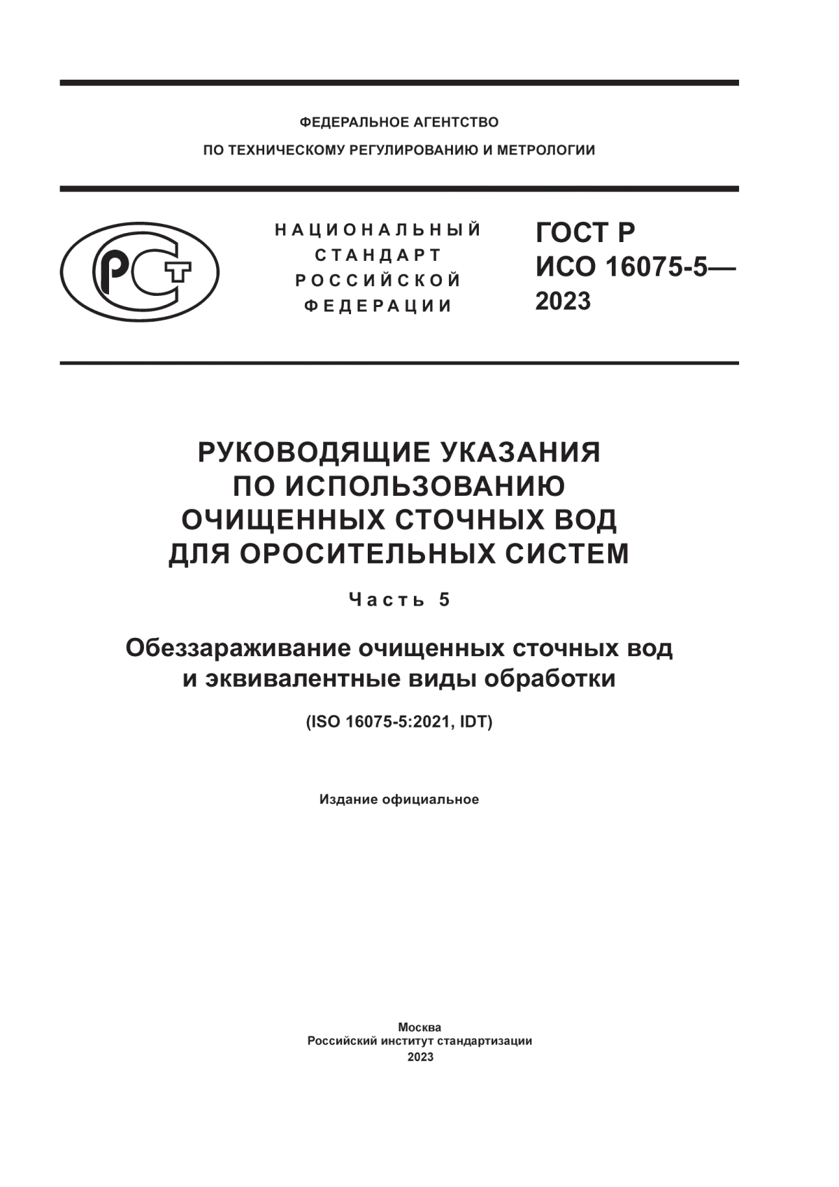 ГОСТ Р ИСО 16075-5-2023 Руководящие указания по использованию очищенных сточных вод для оросительных систем. Часть 5. Обеззараживание очищенных сточных вод и эквивалентные виды обработки