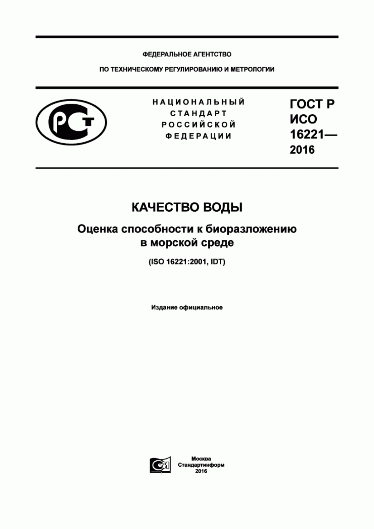 ГОСТ Р ИСО 16221-2016 Качество воды. Оценка способности к биоразложению в морской среде