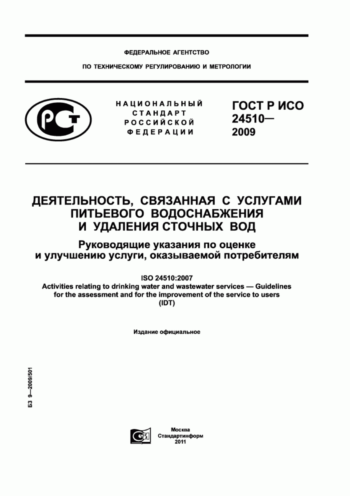 ГОСТ Р ИСО 24510-2009 Деятельность, связанная с услугами питьевого водоснабжения и удаления сточных вод. Руководящие указания по оценке и улучшению услуги, оказываемой потребителям