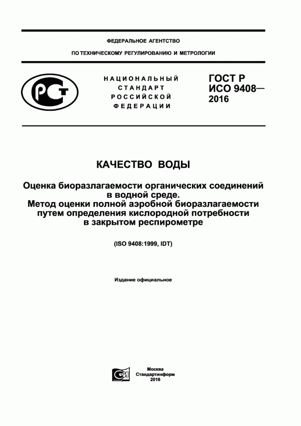 ГОСТ Р ИСО 9408-2016 Качество воды. Оценка биоразлагаемости органических соединений в водной среде. Метод оценки полной аэробной биоразлагаемости путем определения кислородной потребности в закрытом респирометре