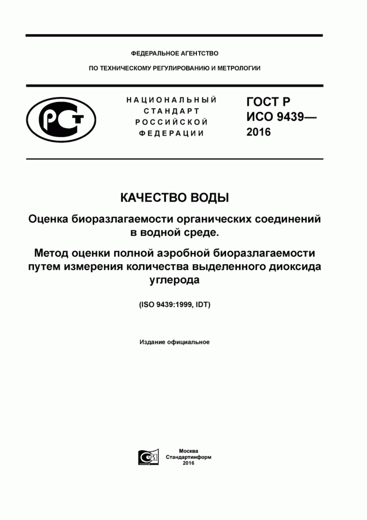 ГОСТ Р ИСО 9439-2016 Качество воды. Оценка биоразлагаемости органических соединений в водной среде. Метод оценки полной аэробной биоразлагаемости путем измерения количества выделенного диоксида углерода