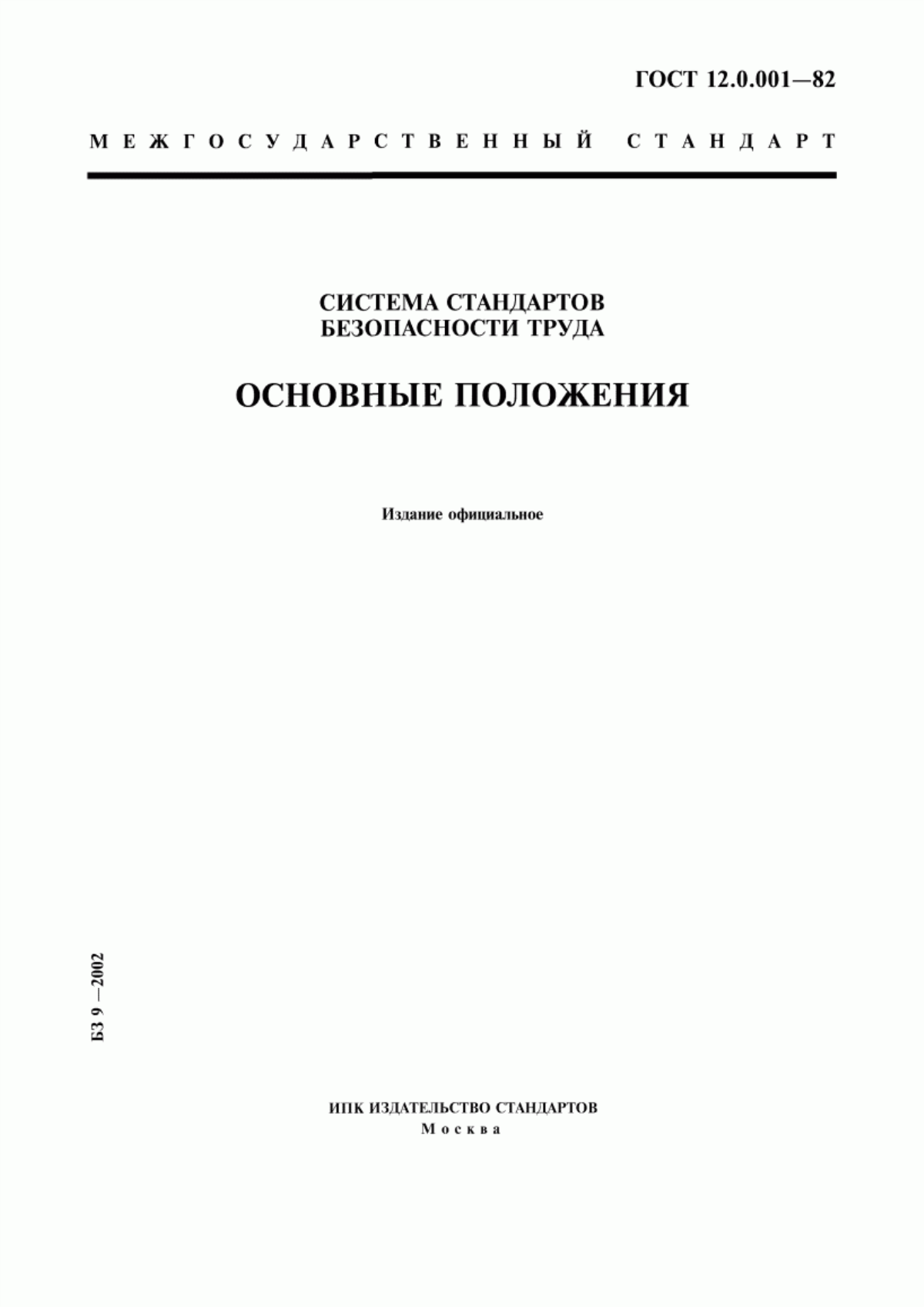 ГОСТ 12.0.001-82 Система стандартов безопасности труда. Основные положения