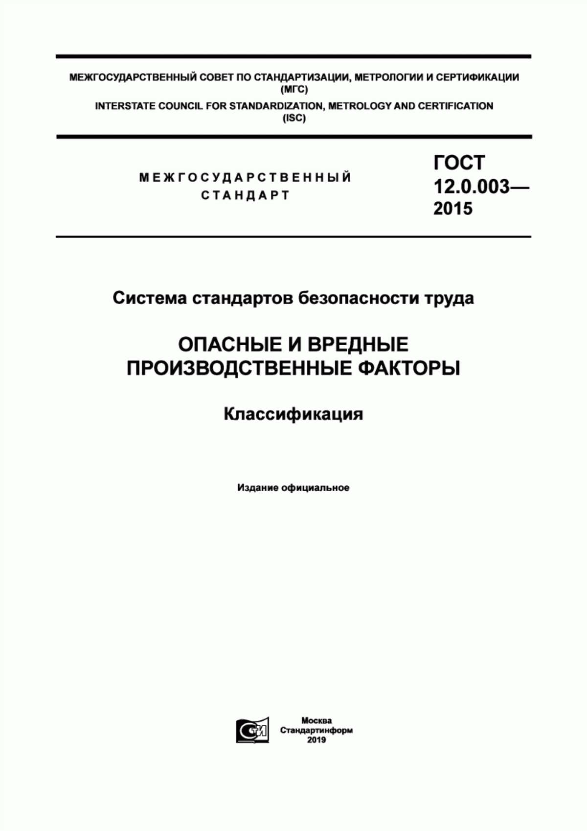 ГОСТ 12.0.003-2015 Система стандартов безопасности труда. Опасные и вредные производственные факторы. Классификация