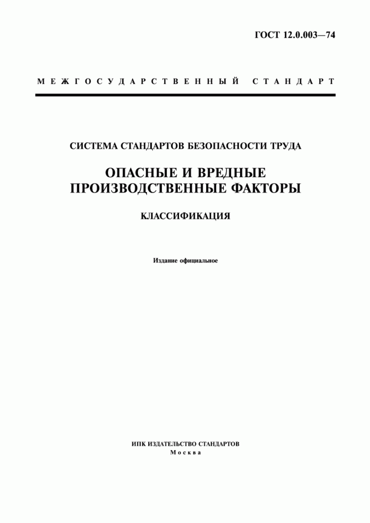 ГОСТ 12.0.003-74 Система стандартов безопасности труда. Опасные и вредные производственные факторы. Классификация