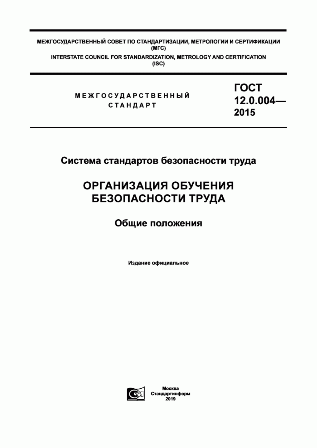 ГОСТ 12.0.004-2015 Система стандартов безопасности труда. Организация обучения безопасности труда. Общие положения