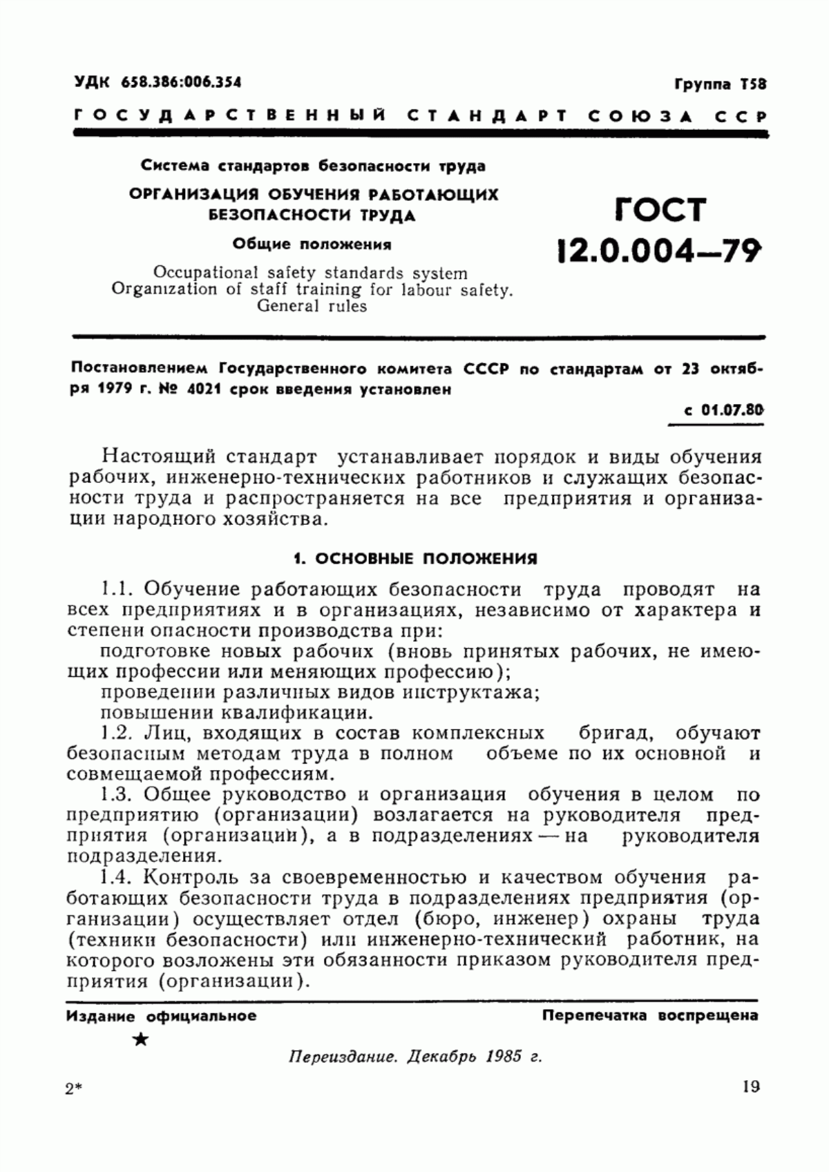 ГОСТ 12.0.004-79 Система стандартов безопасности труда. Организация обучения работающих безопасности труда. Общие положения