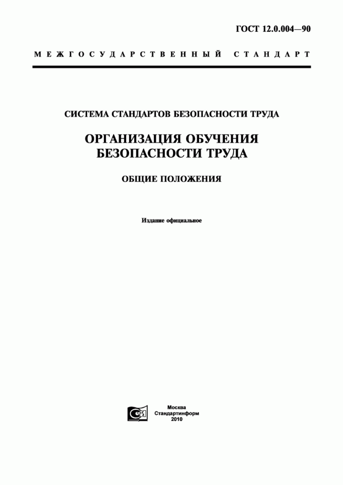 ГОСТ 12.0.004-90 Система стандартов безопасности труда. Организация обучения безопасности труда. Общие положения