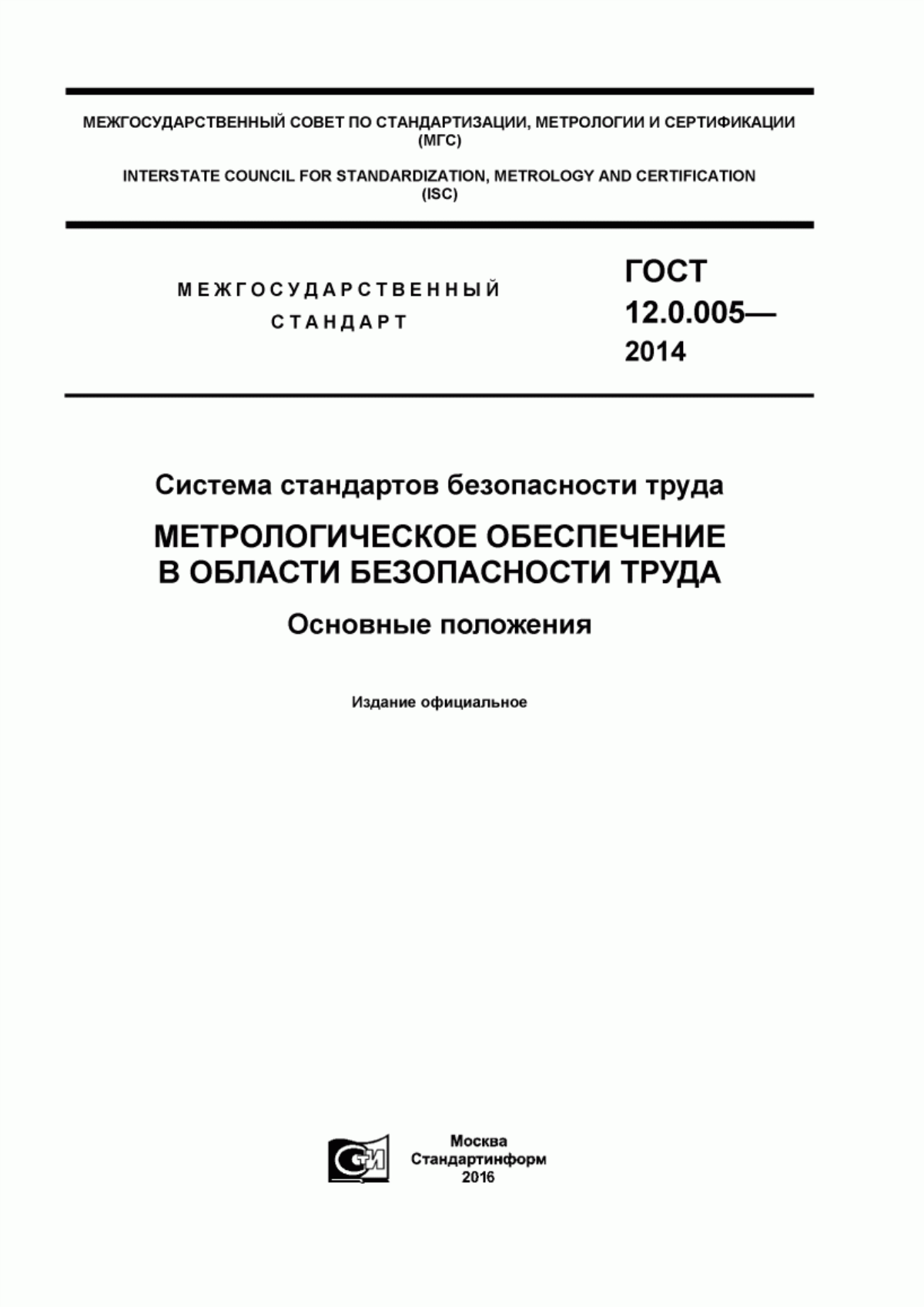 ГОСТ 12.0.005-2014 Система стандартов безопасности труда. Метрологическое обеспечение в области безопасности труда. Основные положения