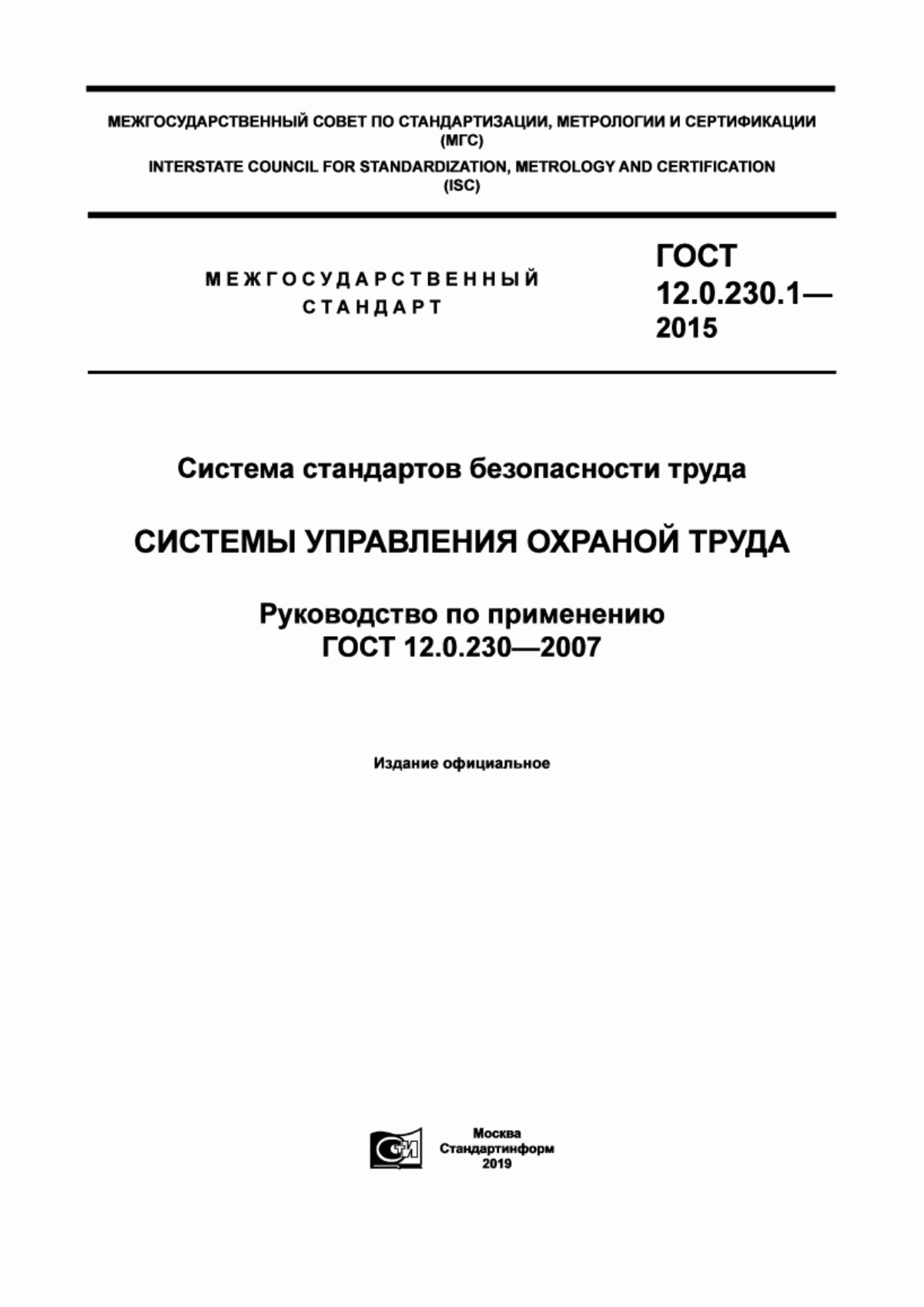 ГОСТ 12.0.230.1-2015 Система стандартов безопасности труда. Системы управления охраной труда. Руководство по применению ГОСТ 12.0.230-2007