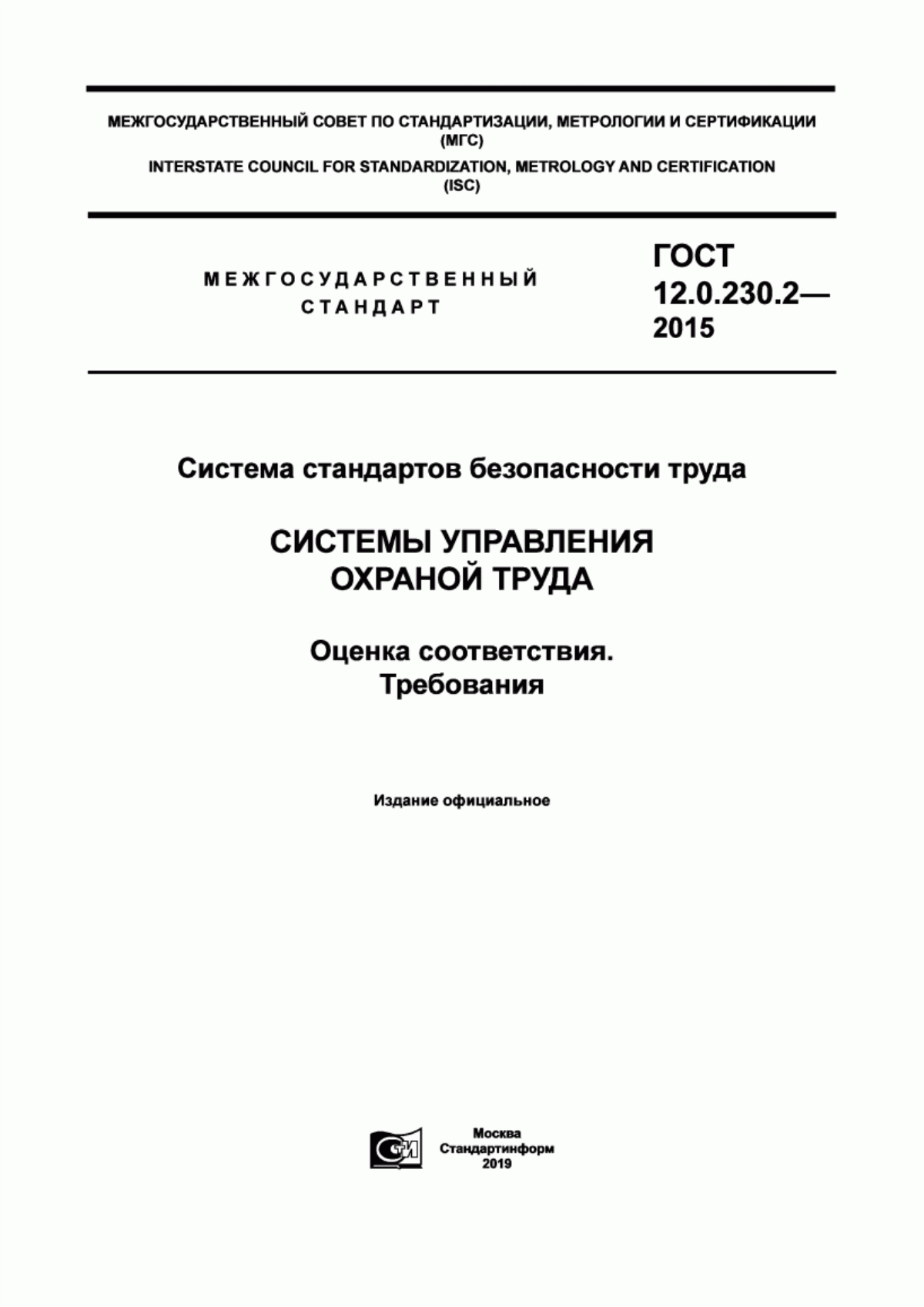 ГОСТ 12.0.230.2-2015 Система стандартов безопасности труда. Системы управления охраной труда в организациях. Оценка соответствия. Требования