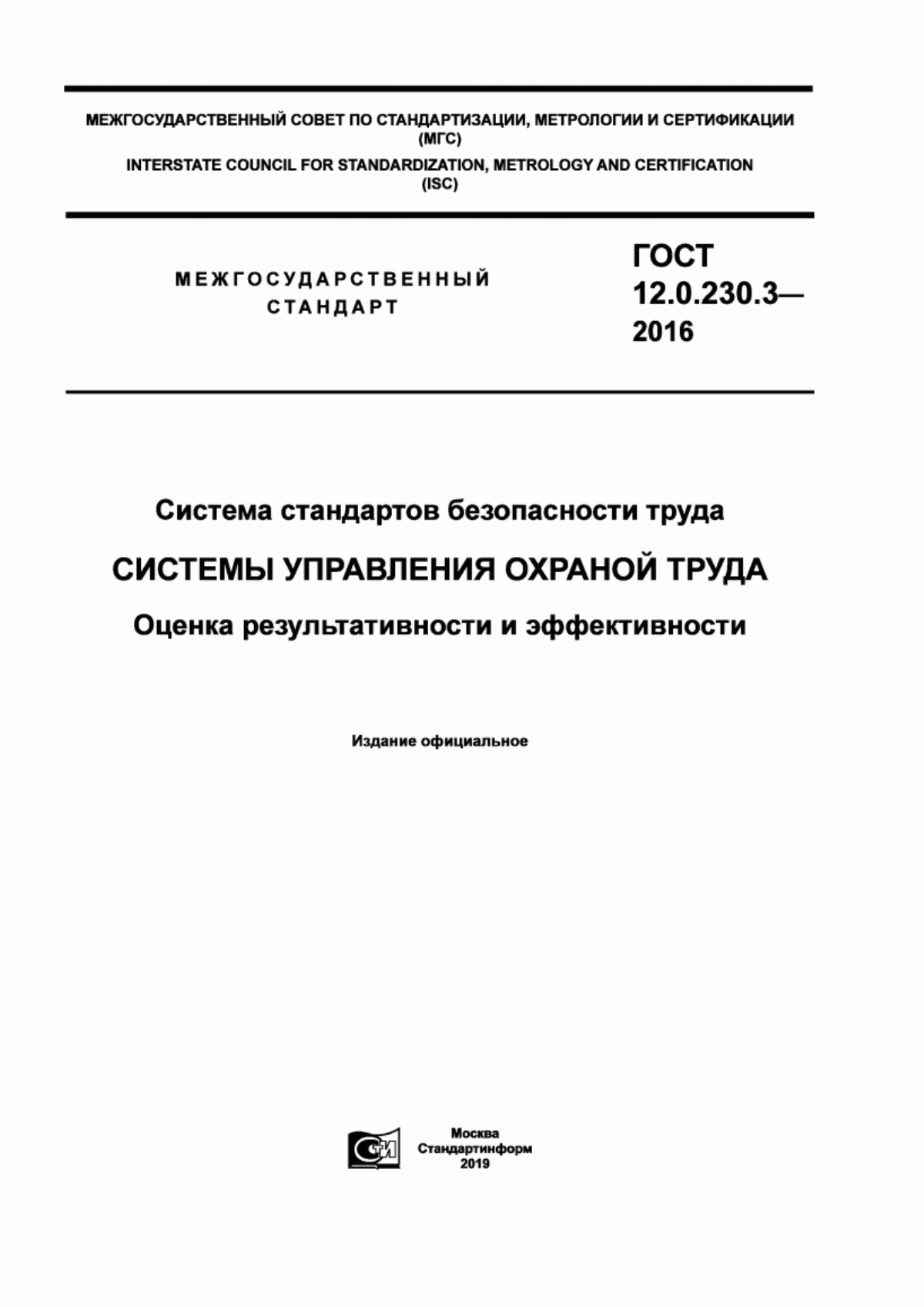 ГОСТ 12.0.230.3-2016 Система стандартов безопасности труда. Системы управления охраной труда. Оценка результативности и эффективности