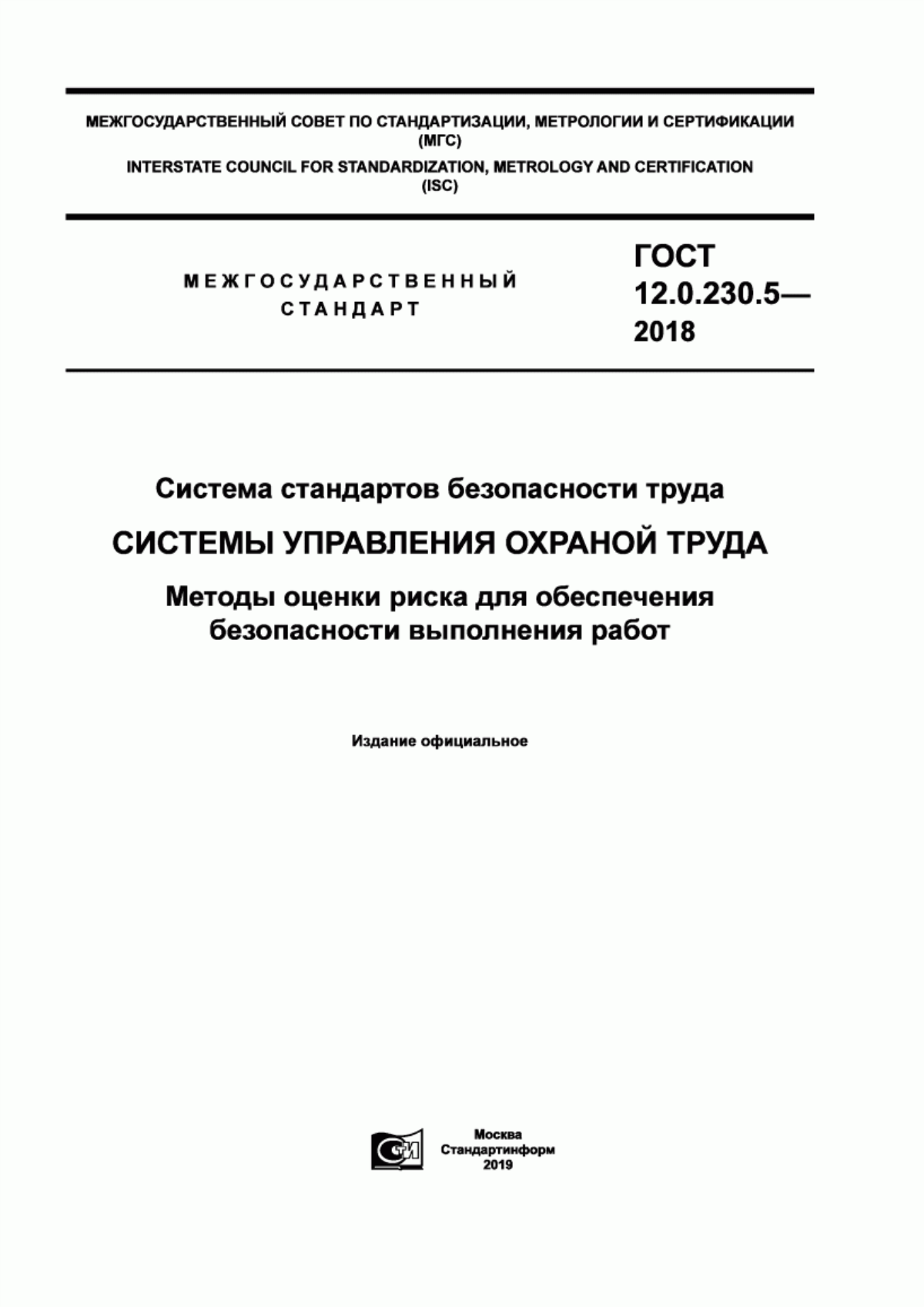 ГОСТ 12.0.230.5-2018 Система стандартов безопасности труда. Системы управления охраной труда. Методы оценки риска для обеспечения безопасности выполнения работ