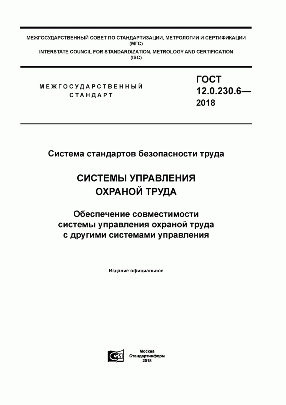 ГОСТ 12.0.230.6-2018 Система стандартов безопасности труда. Системы управления охраной труда. Обеспечение совместимости системы управления охраной труда с другими системами управления