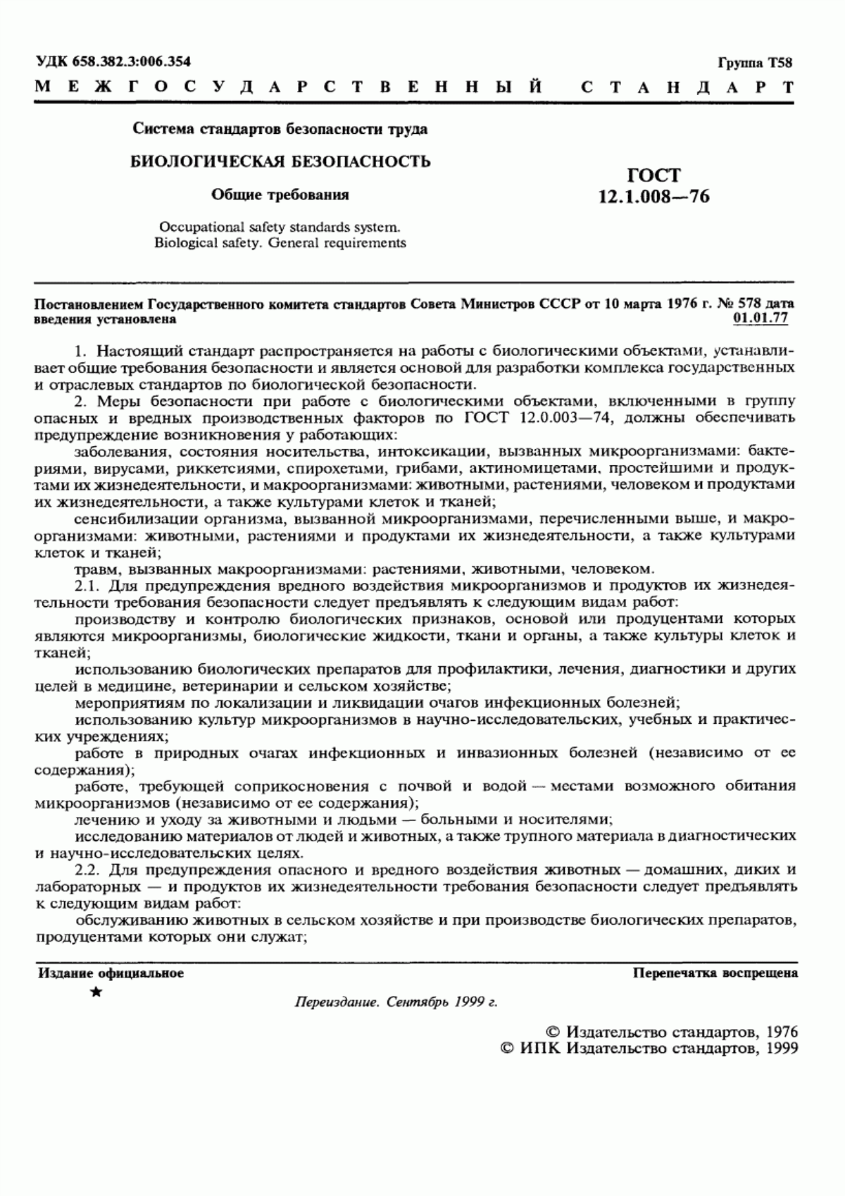 ГОСТ 12.1.008-76 Система стандартов безопасности труда. Биологическая безопасность. Общие требования