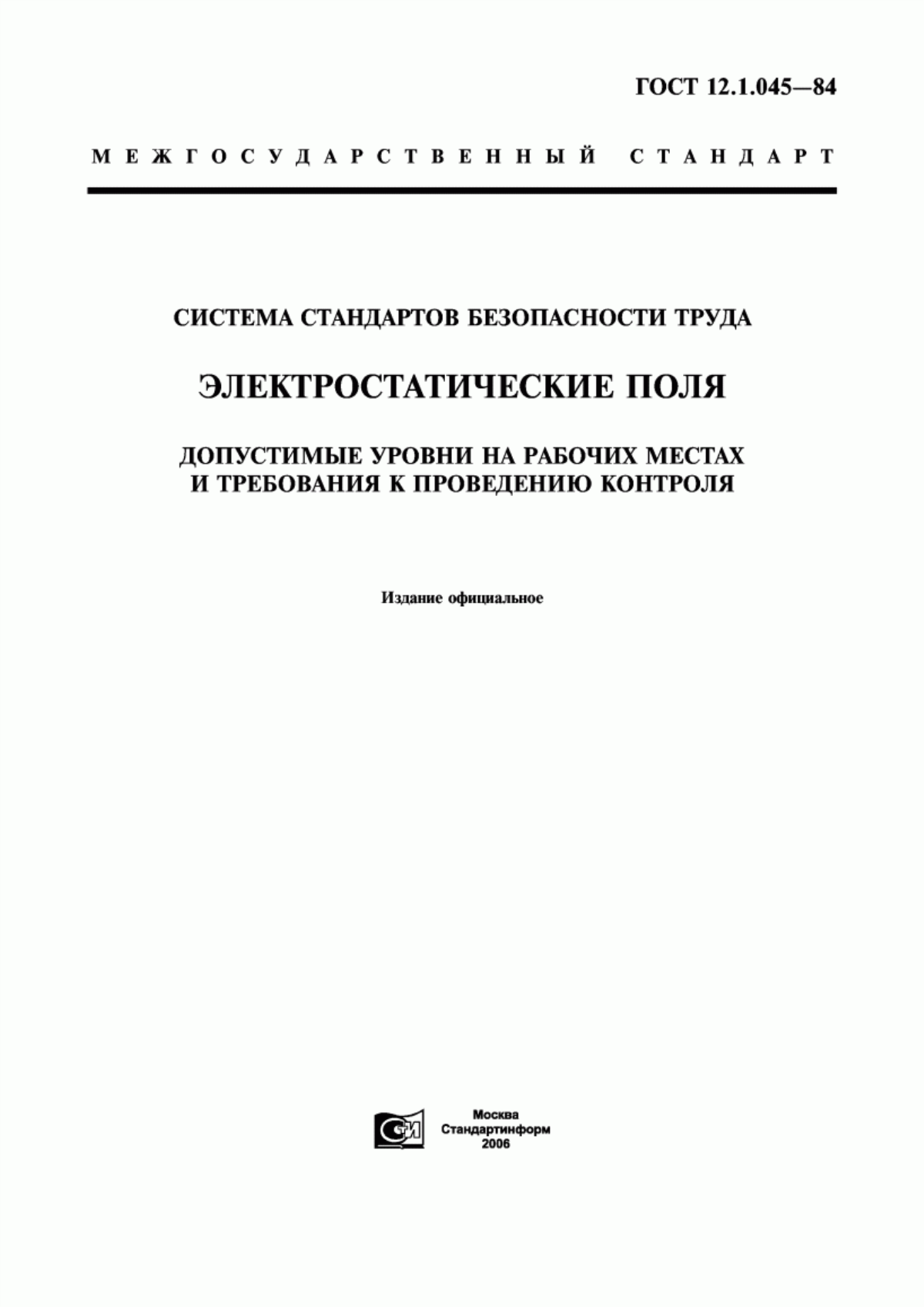 ГОСТ 12.1.045-84 Система стандартов безопасности труда. Электростатические поля. Допустимые уровни на рабочих местах и требования к проведению контроля