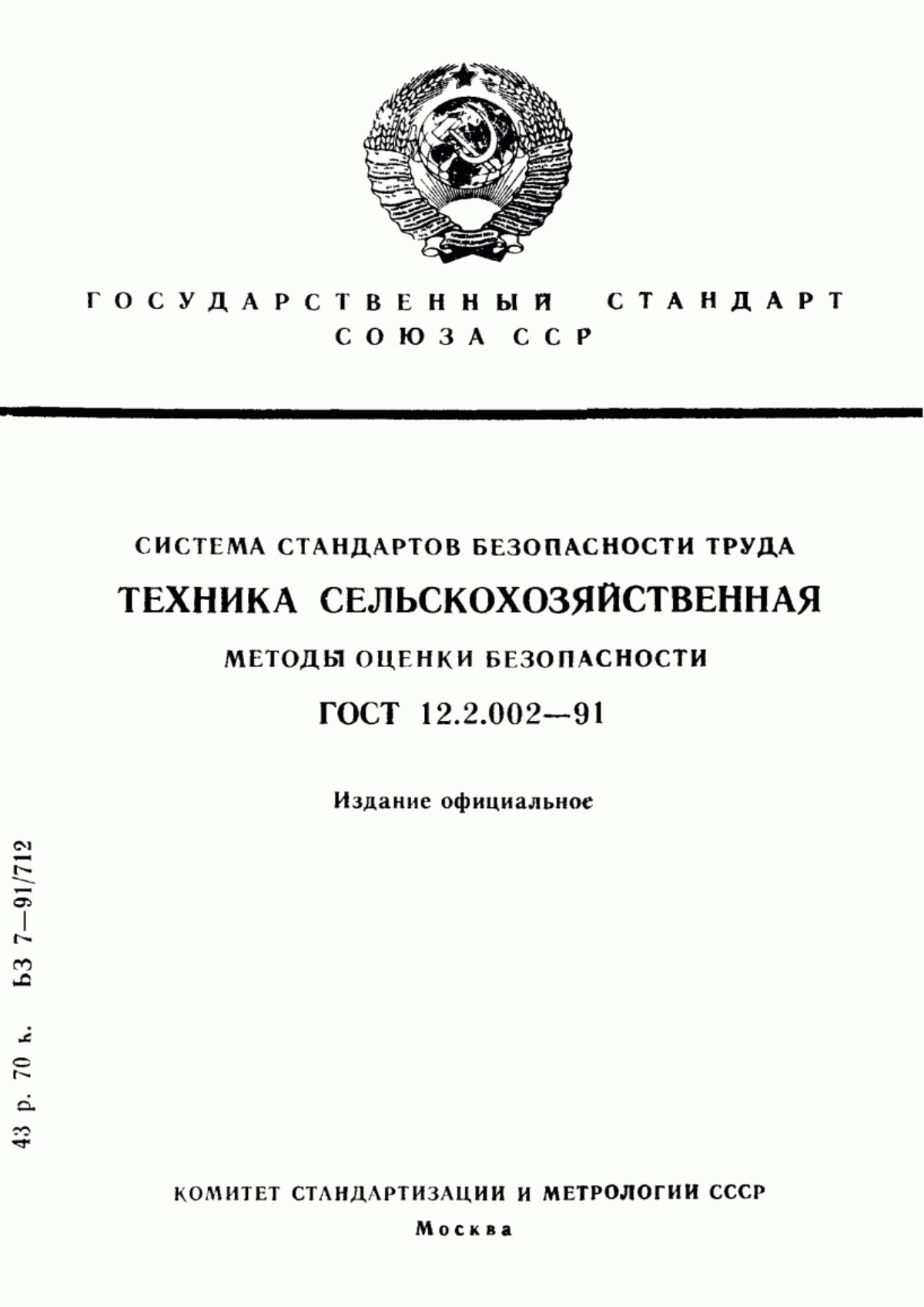 ГОСТ 12.2.002-91 Система стандартов безопасности труда. Техника сельскохозяйственная. Методы оценки безопасности