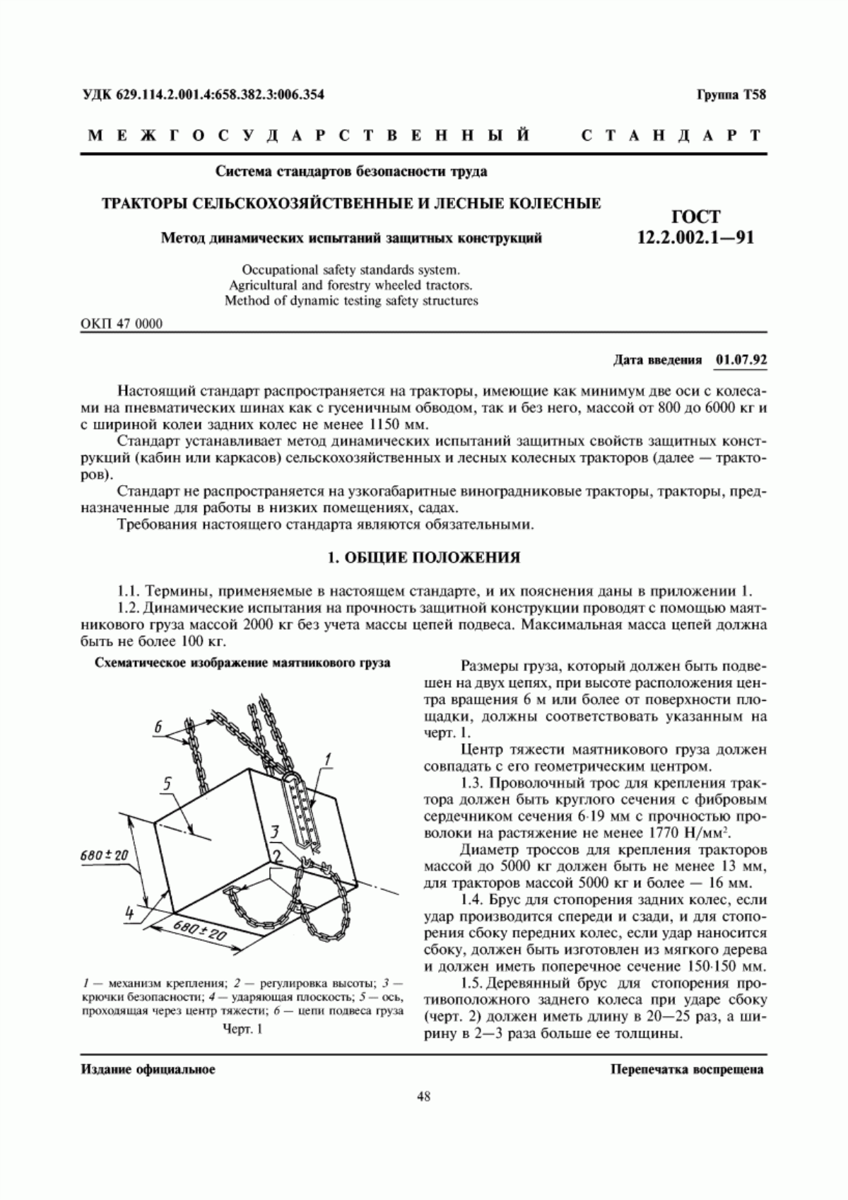 ГОСТ 12.2.002.1-91 Система стандартов безопасности труда. Тракторы сельскохозяйственные и лесные колесные. Метод динамических испытаний защитных конструкций