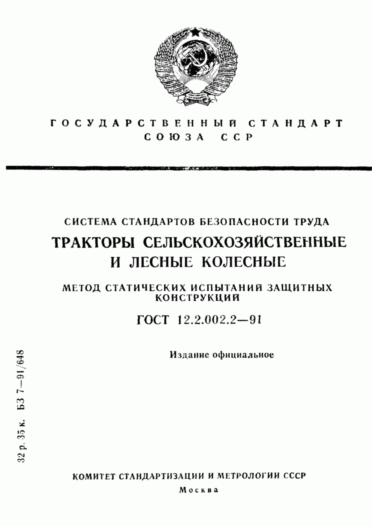 ГОСТ 12.2.002.2-91 Система стандартов безопасности труда. Тракторы сельскохозяйственные и лесные колесные. Метод статических испытаний защитных конструкций