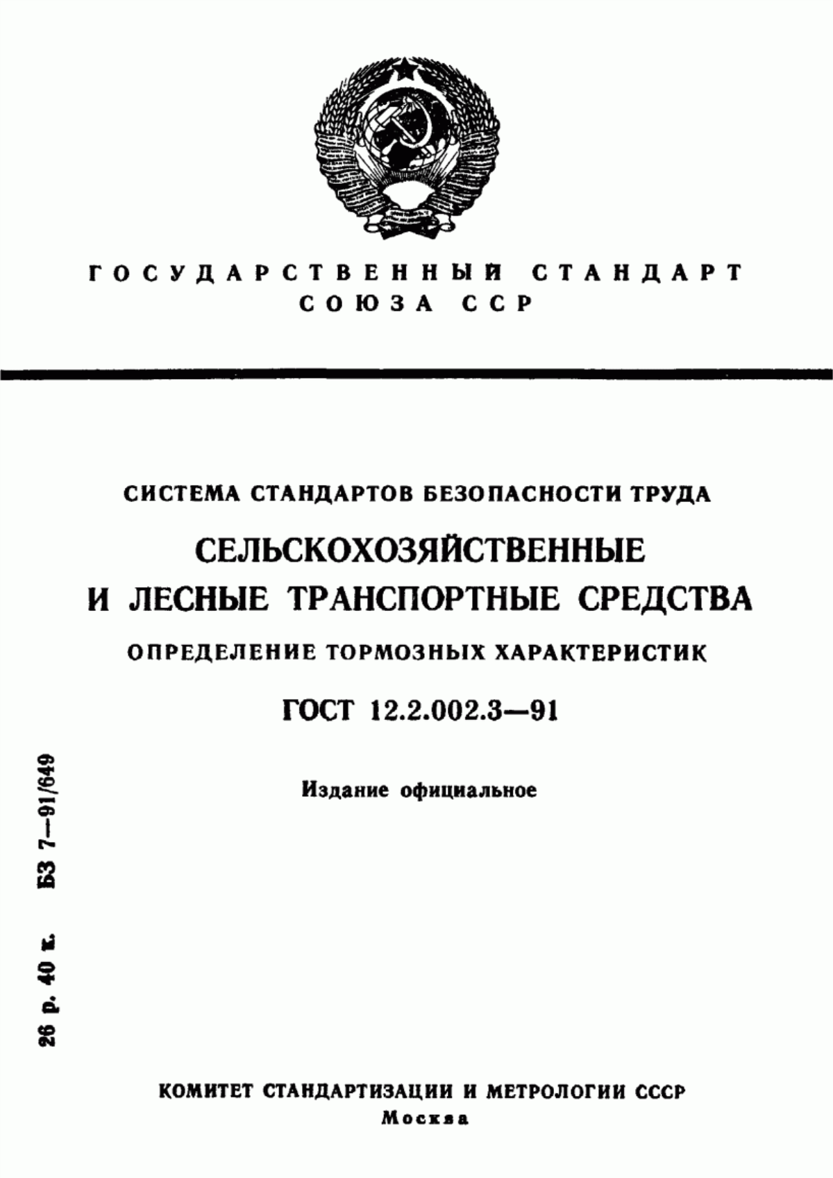 ГОСТ 12.2.002.3-91 Система стандартов безопасности труда. Сельскохозяйственные и лесные транспортные средства. Определение тормозных характеристик