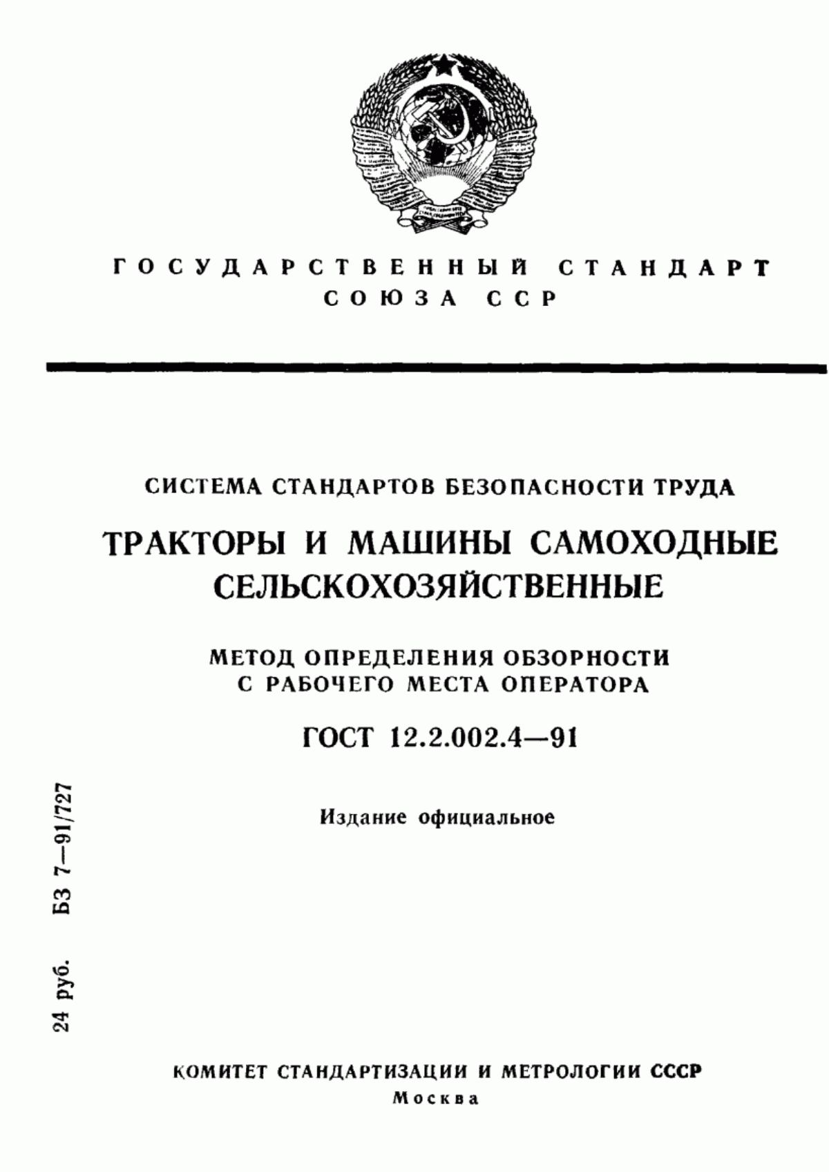 ГОСТ 12.2.002.4-91 Система стандартов безопасности труда. Тракторы и машины самоходные сельскохозяйственные. Метод определения обзорности с рабочего места оператора