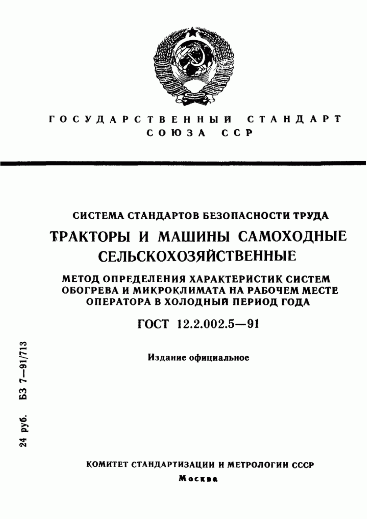 ГОСТ 12.2.002.5-91 Система стандартов безопасности труда. Тракторы и машины самоходные сельскохозяйственные. Метод определения характеристик систем обогрева и микроклимата на рабочем месте оператора в холодный период года