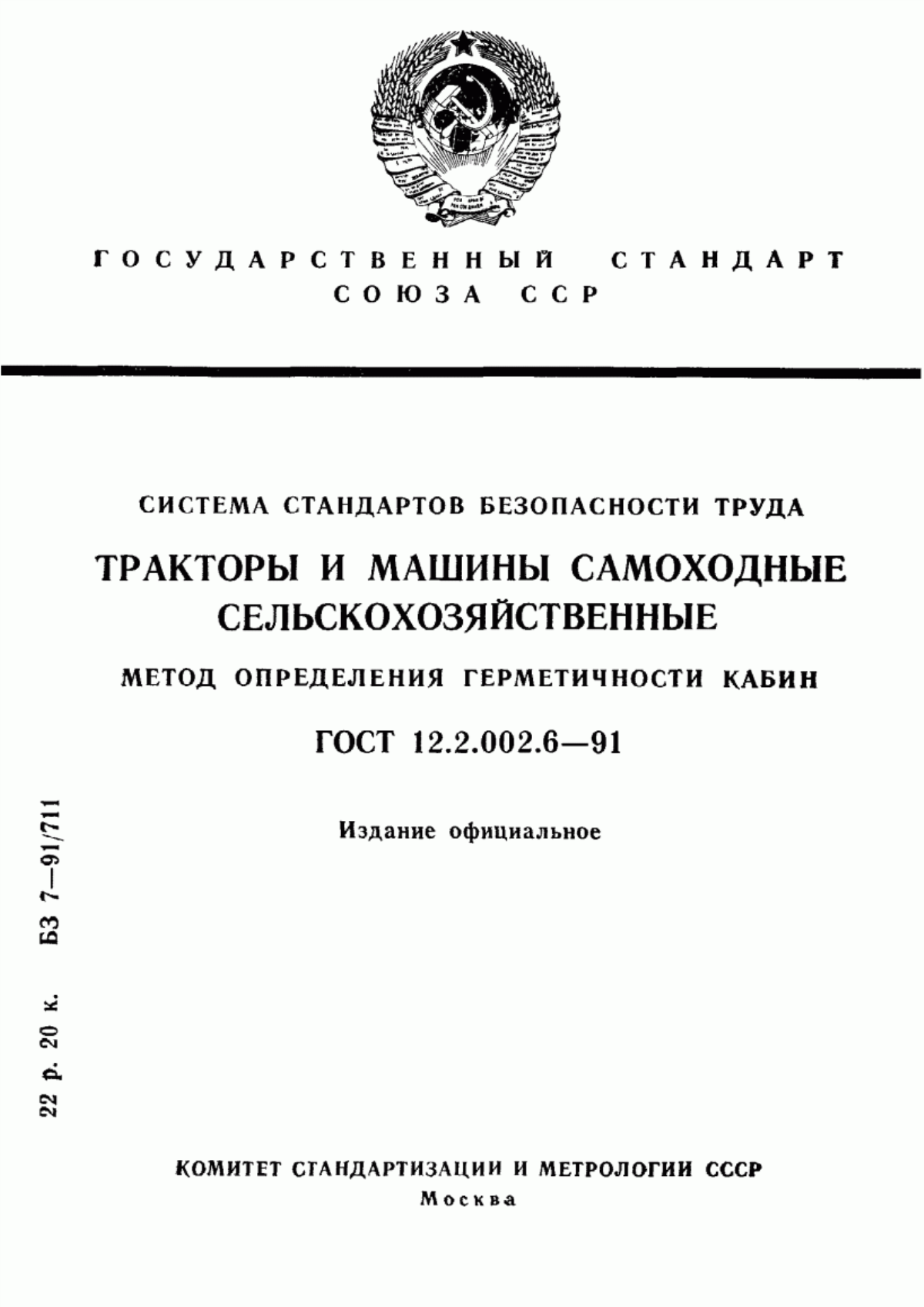 ГОСТ 12.2.002.6-91 Система стандартов безопасности труда. Тракторы и машины самоходные сельскохозяйственные. Метод определения герметичности кабин