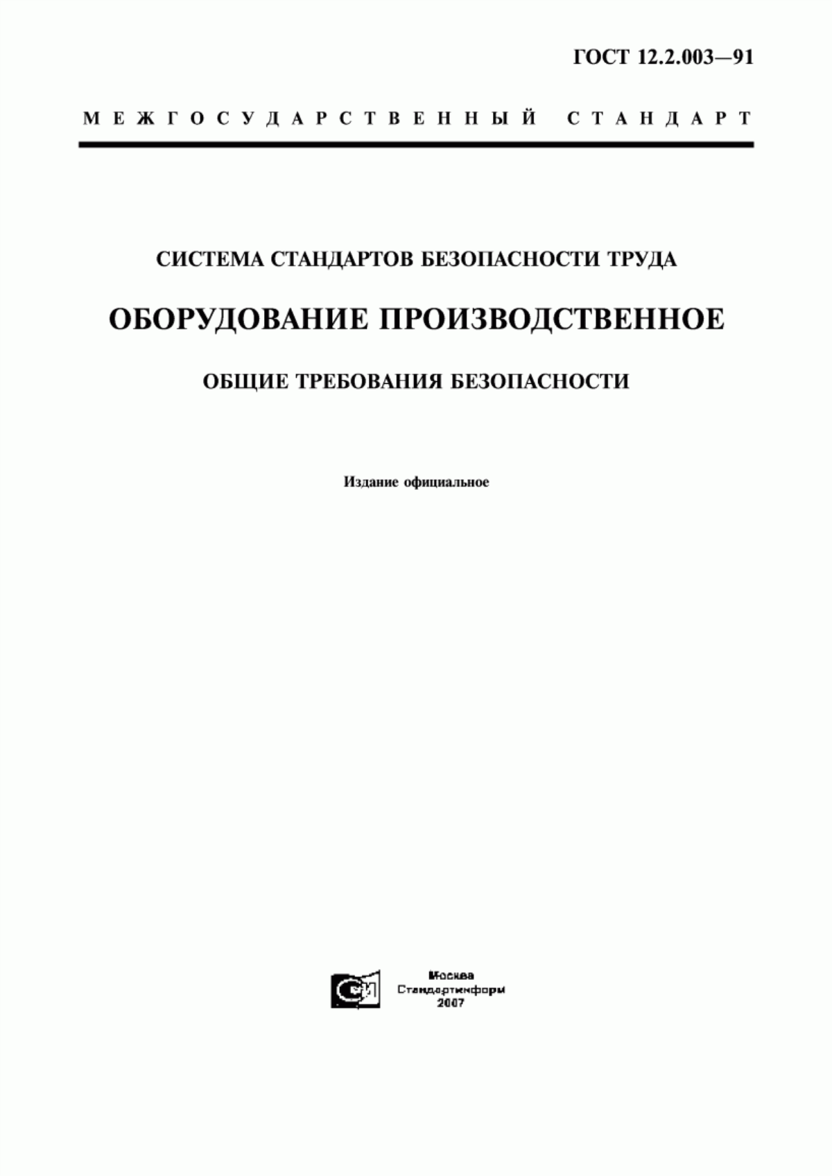 ГОСТ 12.2.003-91 Система стандартов безопасности труда. Оборудование производственное. Общие требования безопасности