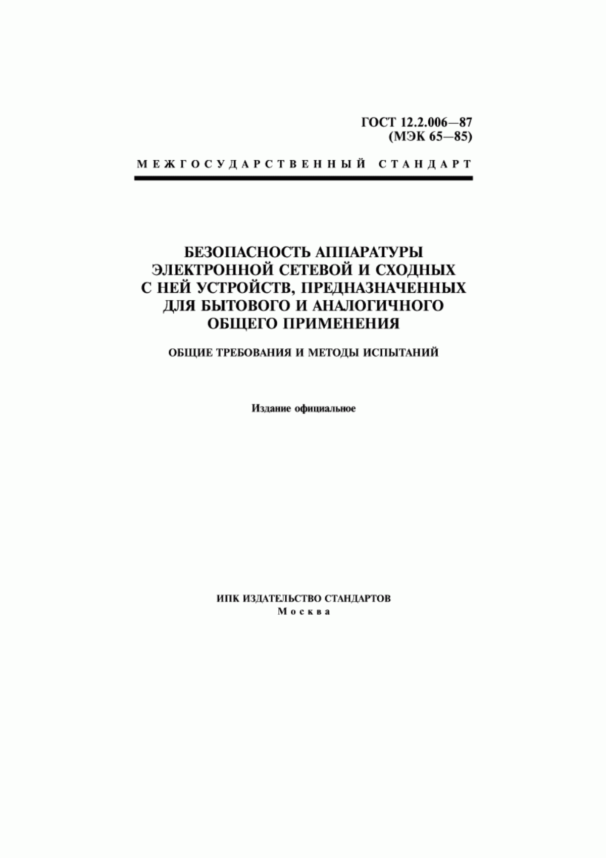 ГОСТ 12.2.006-87 Безопасность аппаратуры электронной сетевой и сходных с ней устройств, предназначенных для бытового и аналогичного общего применения. Общие требования и методы испытаний