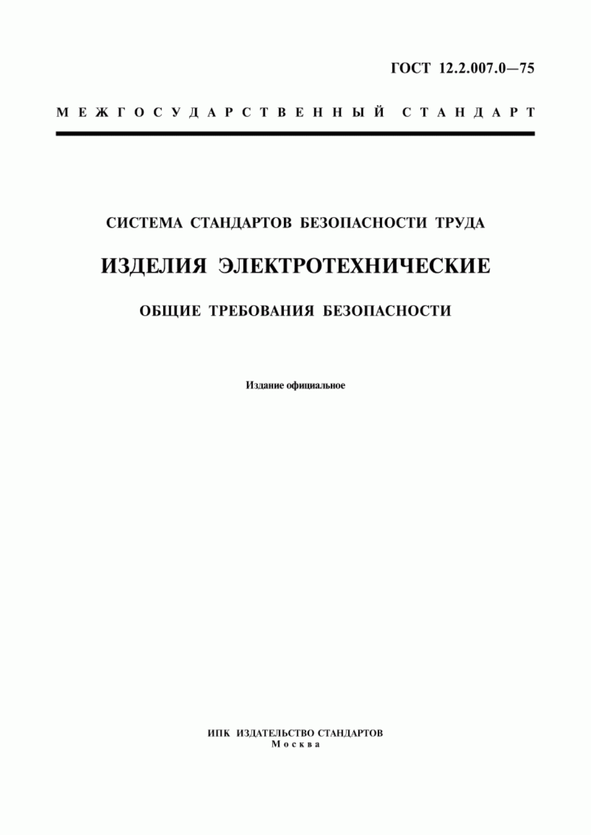 ГОСТ 12.2.007.0-75 Система стандартов безопасности труда. Изделия электротехнические. Общие требования безопасности