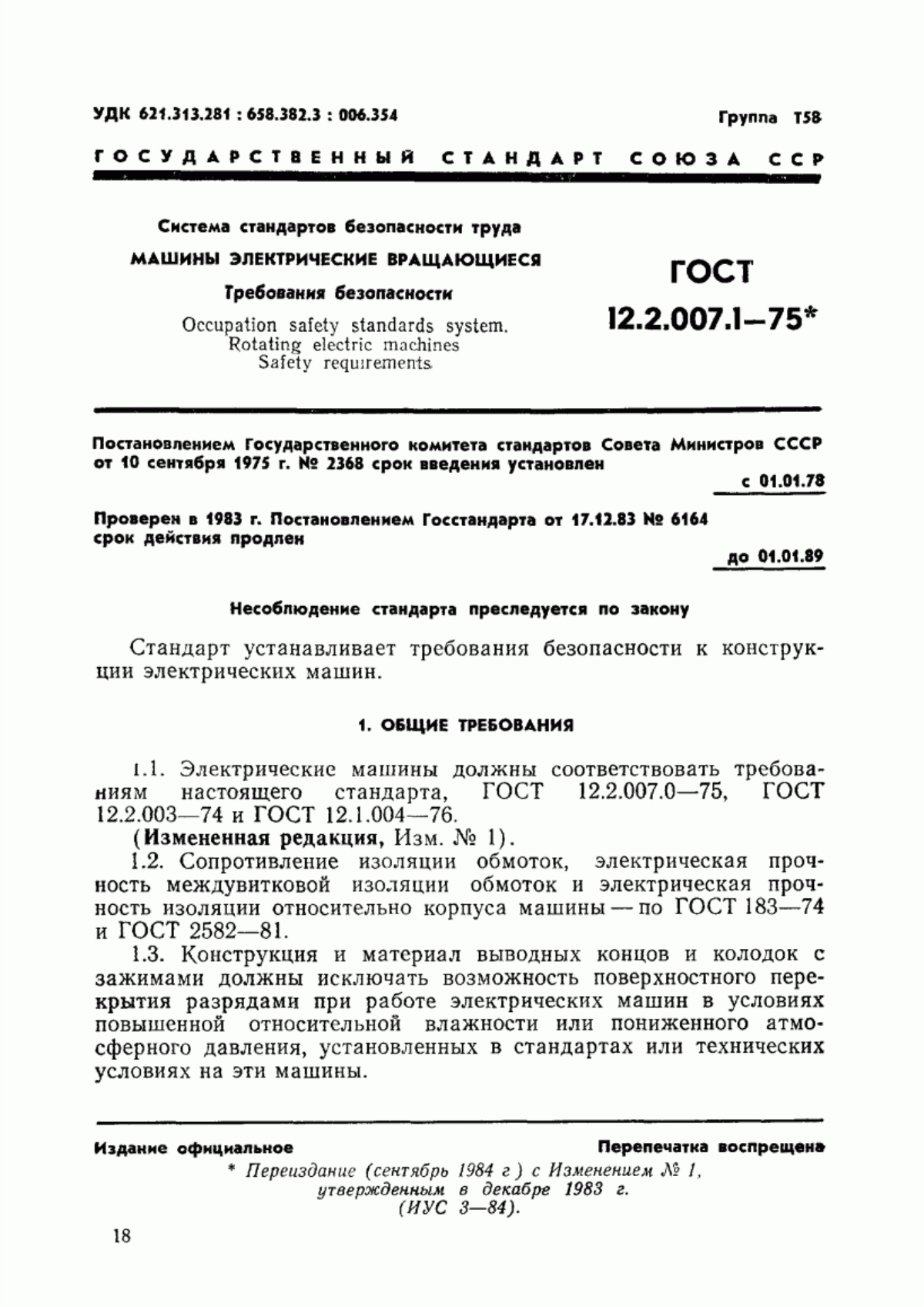 ГОСТ 12.2.007.1-75 Система стандартов безопасности труда. Машины электрические вращающиеся. Требования безопасности