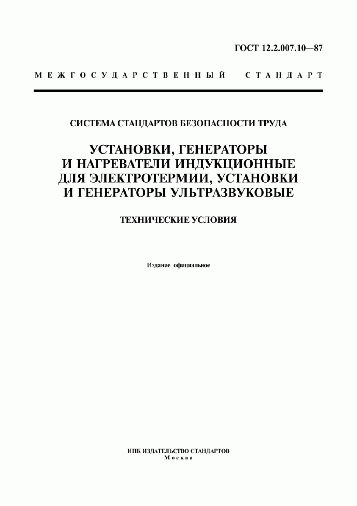 ГОСТ 12.2.007.10-87 Система стандартов безопасности труда. Установки, генераторы и нагреватели индукционные для электротермии, установки и генераторы ультразвуковые. Требования безопасности