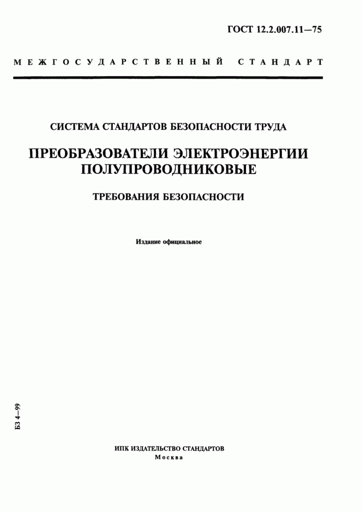 ГОСТ 12.2.007.11-75 Система стандартов безопасности труда. Преобразователи электроэнергии полупроводниковые. Требования безопасности