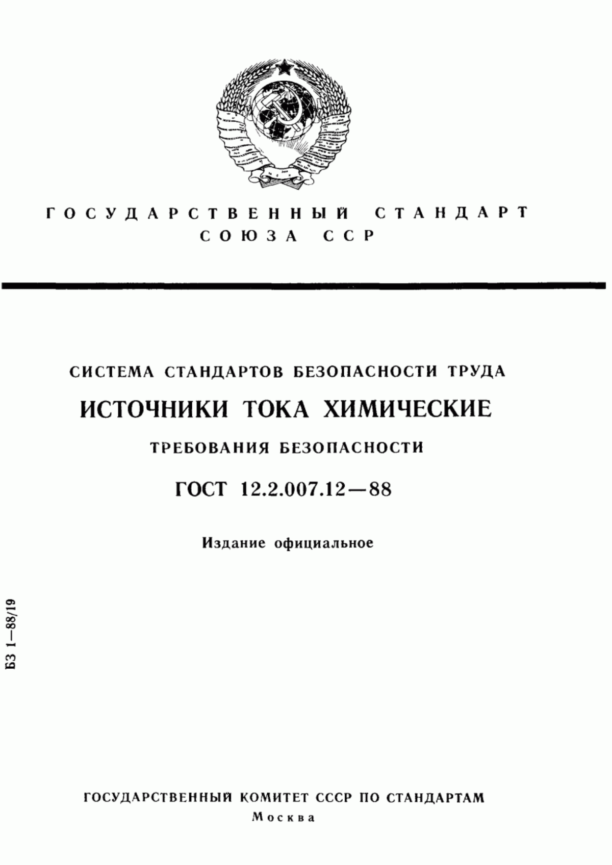 ГОСТ 12.2.007.12-88 Система стандартов безопасности труда. Источники тока химические. Требования безопасности