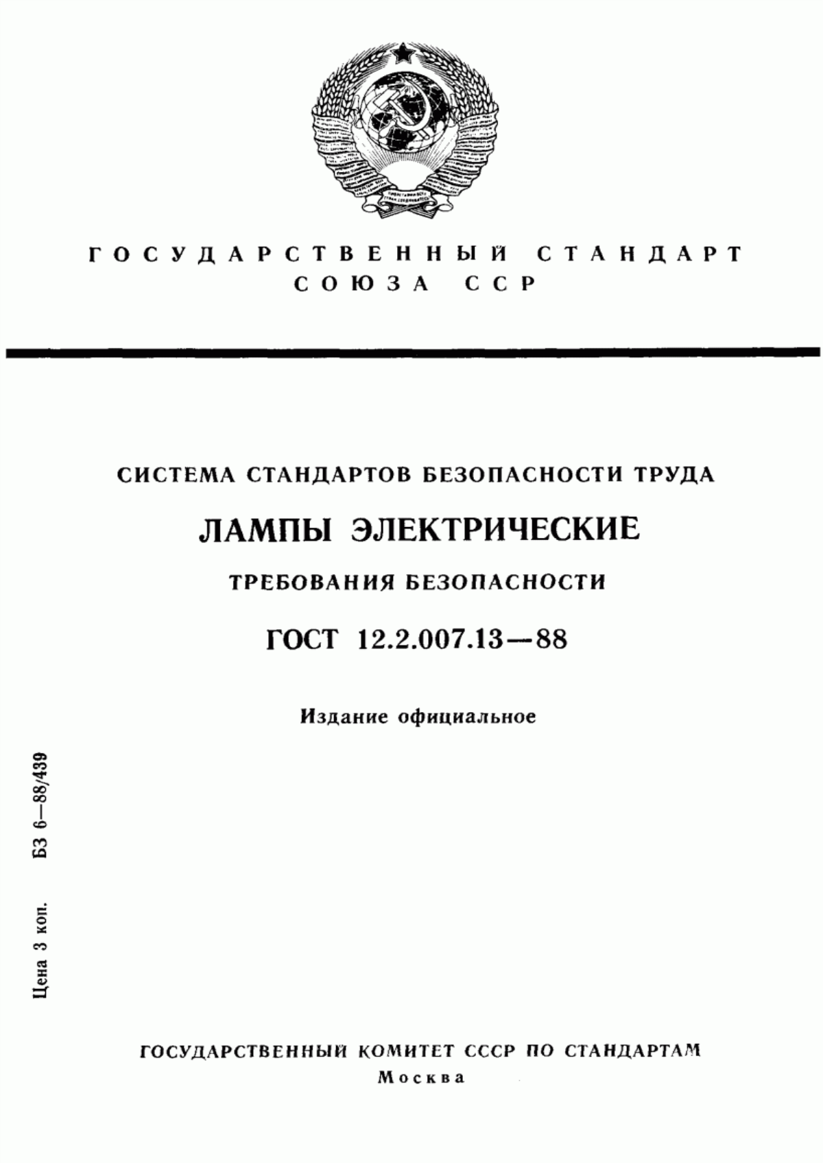 ГОСТ 12.2.007.13-88 Система стандартов безопасности труда. Лампы электрические. Требования безопасности