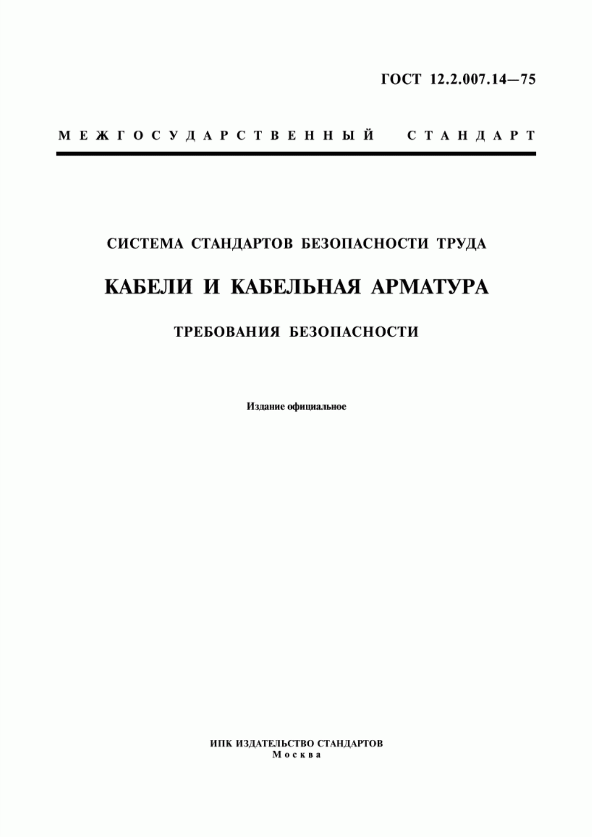 ГОСТ 12.2.007.14-75 Система стандартов безопасности труда. Кабели и кабельная арматура. Требования безопасности