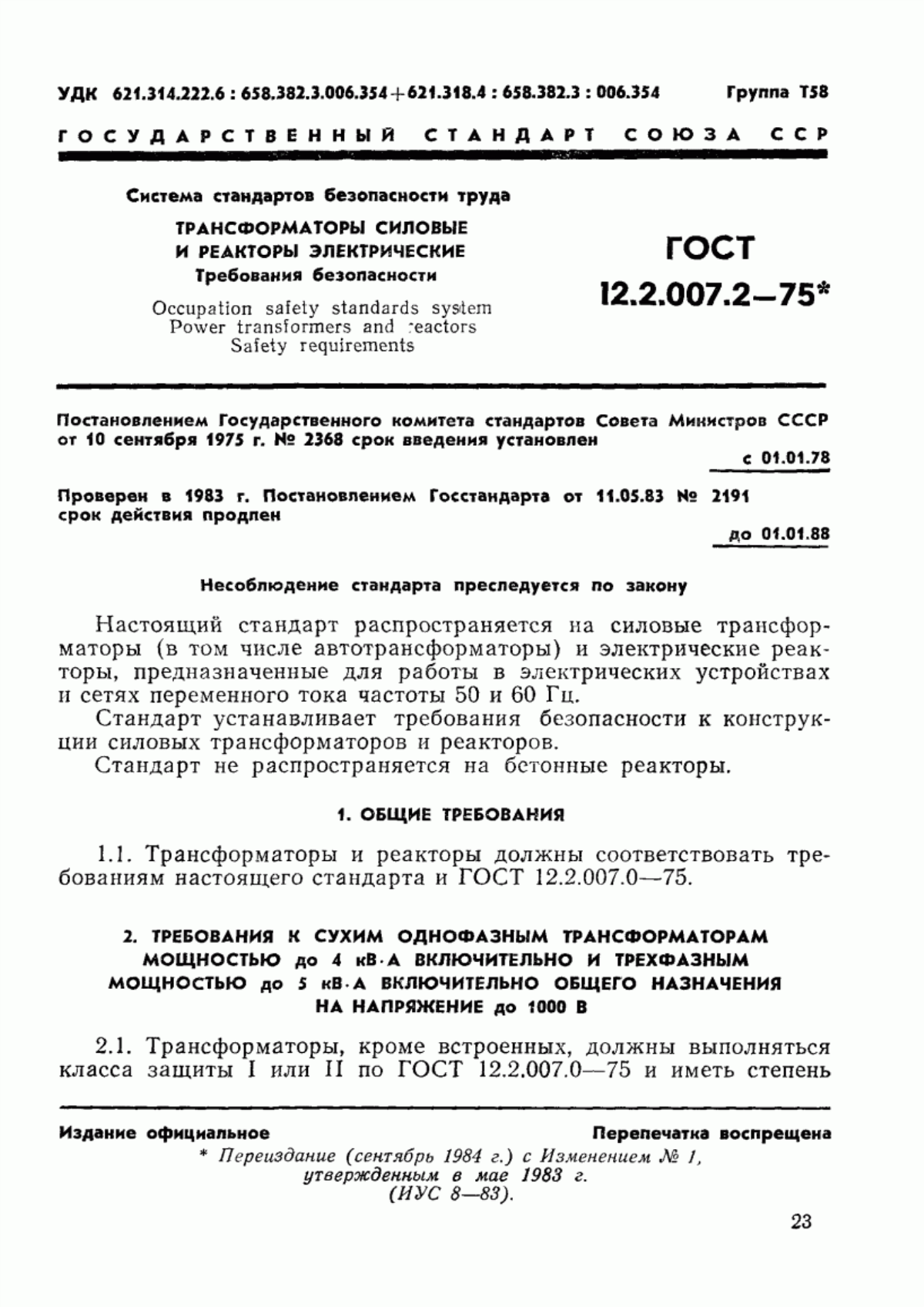 ГОСТ 12.2.007.2-75 Система стандартов безопасности труда. Трансформаторы силовые и реакторы электрические. Требования безопасности