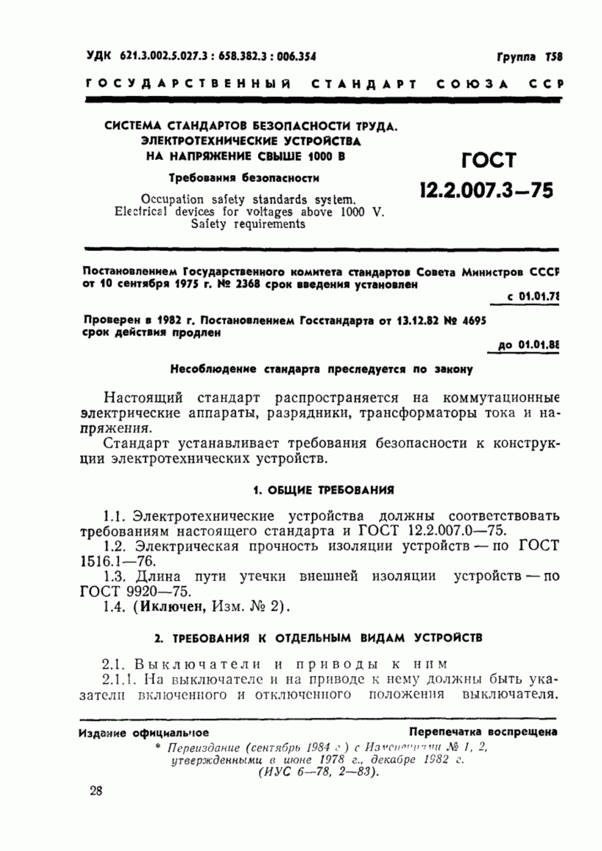 ГОСТ 12.2.007.3-75 Система стандартов безопасности труда. Электротехнические устройства на напряжение свыше 1000 В. Требования безопасности