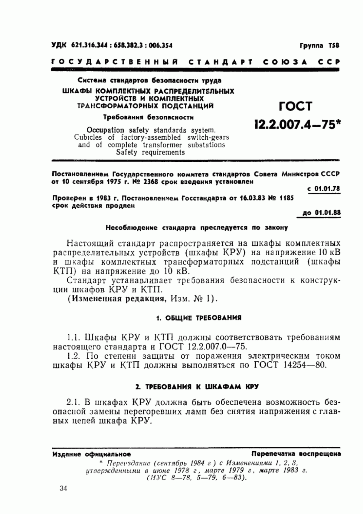 ГОСТ 12.2.007.4-75 Система стандартов безопасности труда. Шкафы комплектных распределительных устройств и комплектных трансформаторных подстанций, камеры сборные одностороннего обслуживания, ячейки герметизированных элегазовых распределительных устройств