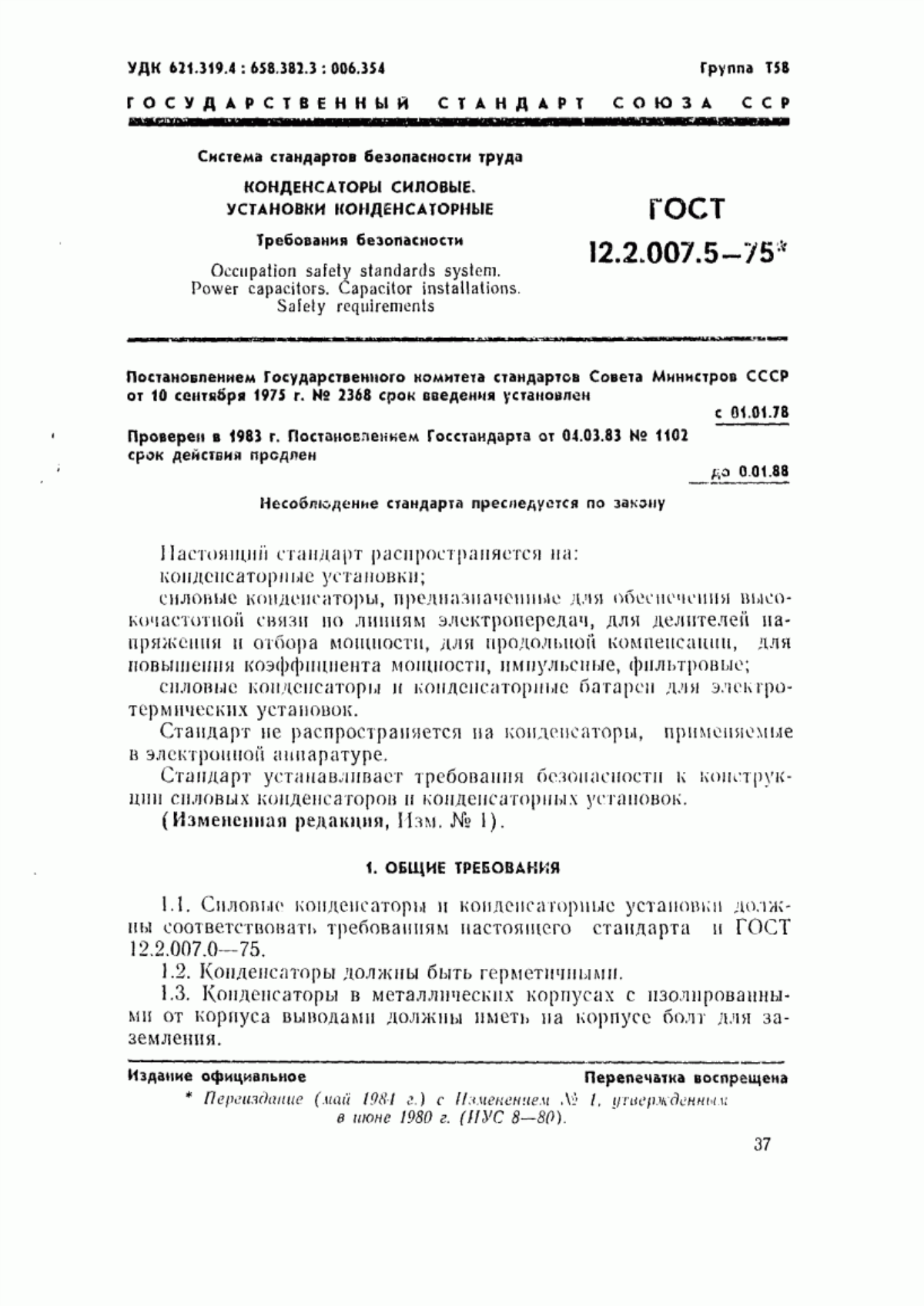 ГОСТ 12.2.007.5-75 Система стандартов безопасности труда. Конденсаторы силовые. Установки конденсаторные. Требования безопасности