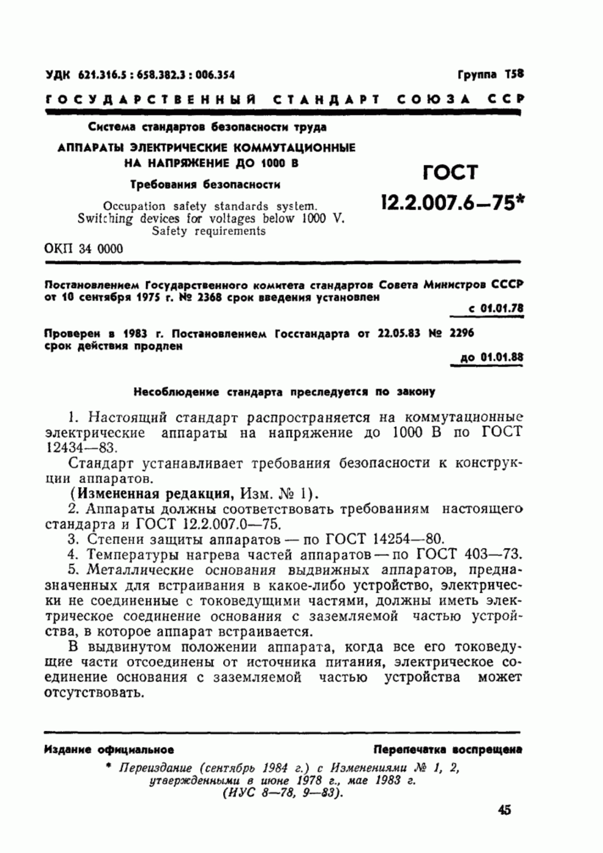 ГОСТ 12.2.007.6-75 Система стандартов безопасности труда. Аппараты коммутационные низковольтные. Требования безопасности